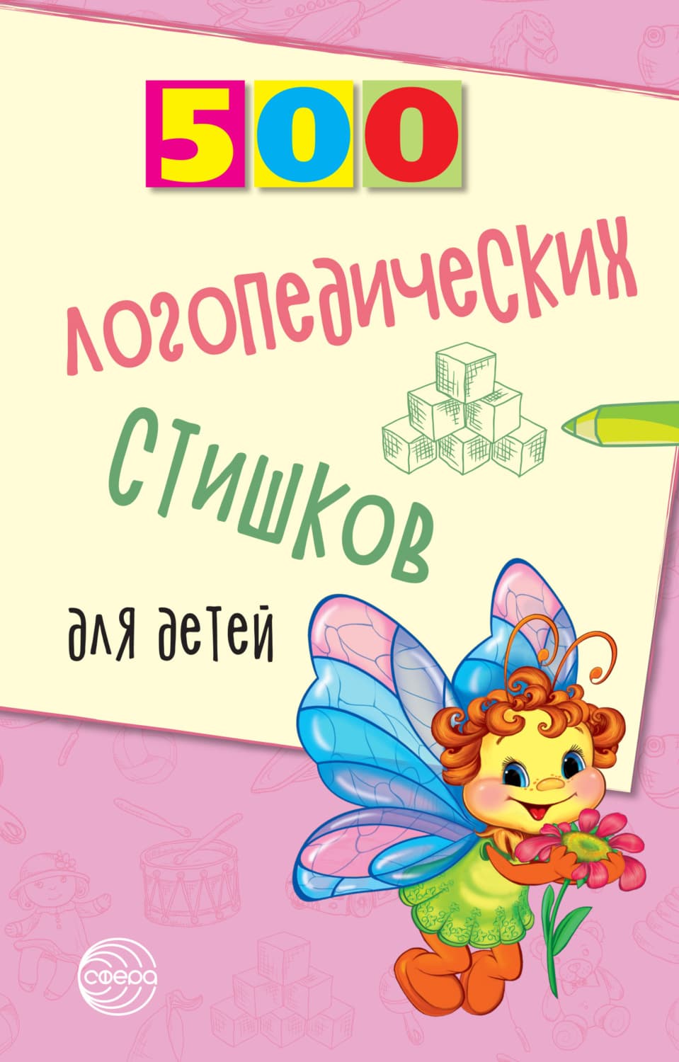 Обложка книги «500 логопедических стишков для детей» — Наталья Иванова