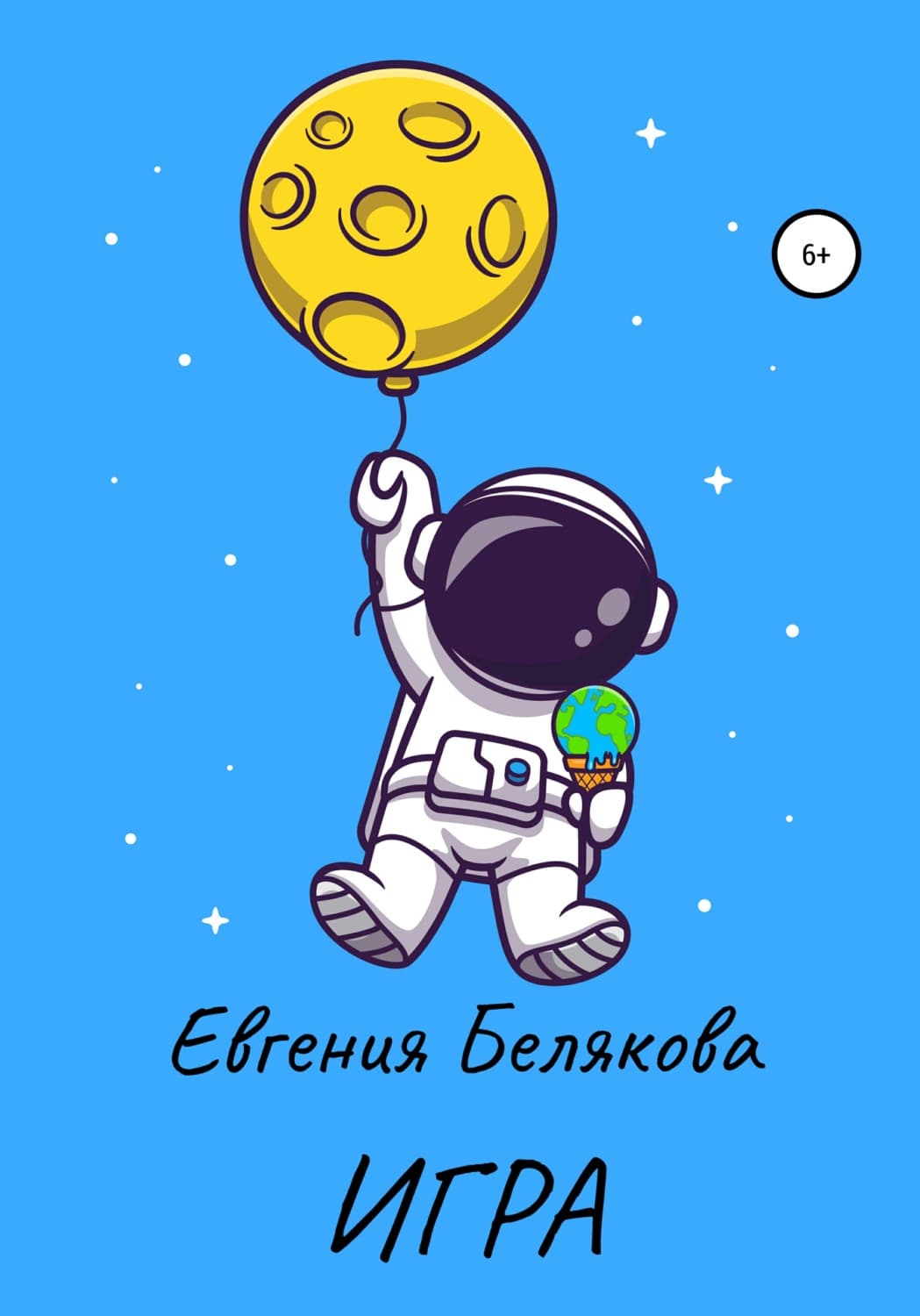 Обложка книги «Игра» — Елена Белякова