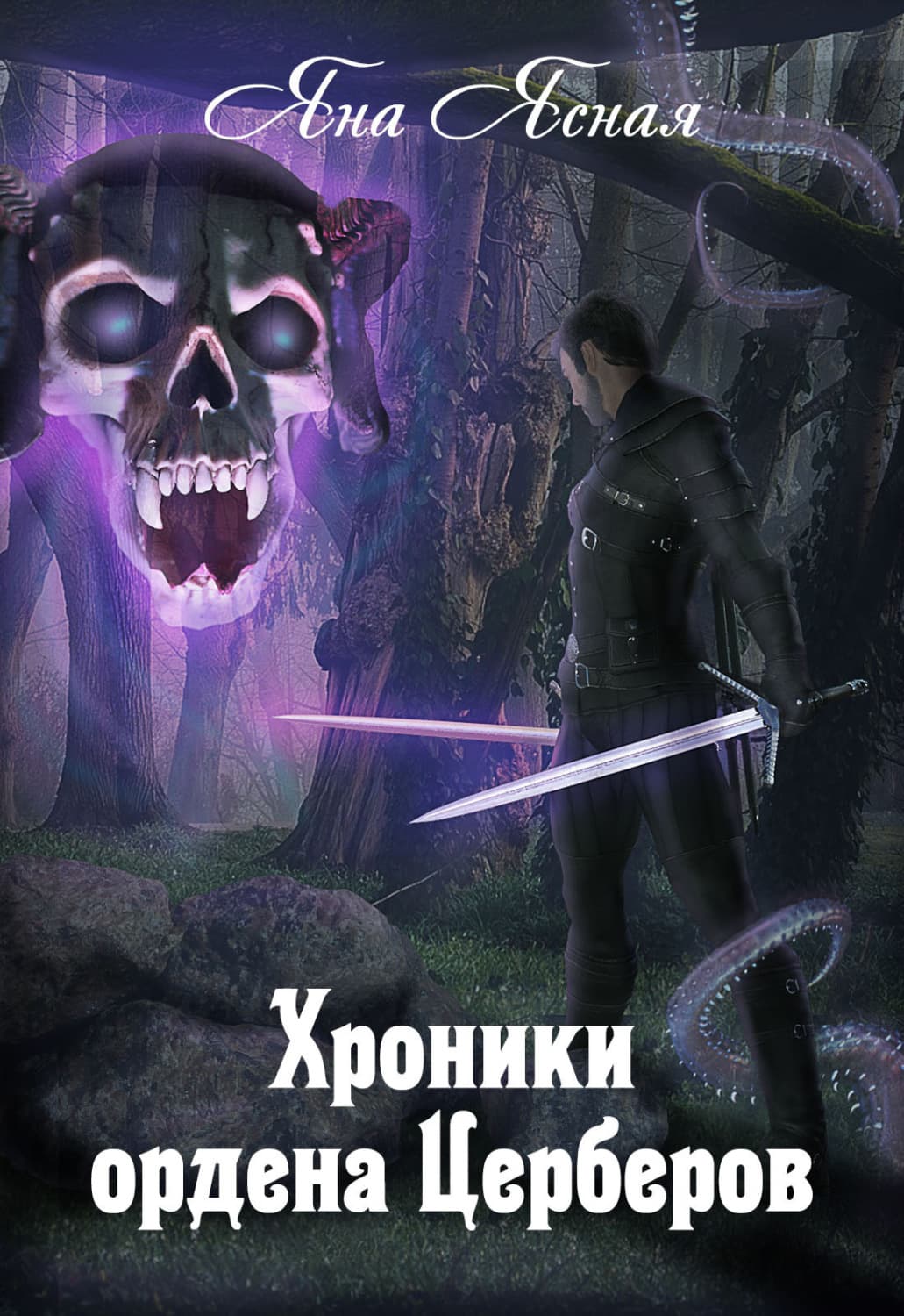Обложка книги «Хроники ордена Церберов» — Яна Ясная
