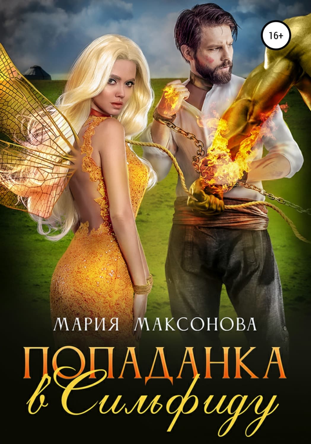 Обложка книги «Попаданка в сильфиду» — Мария Максонова