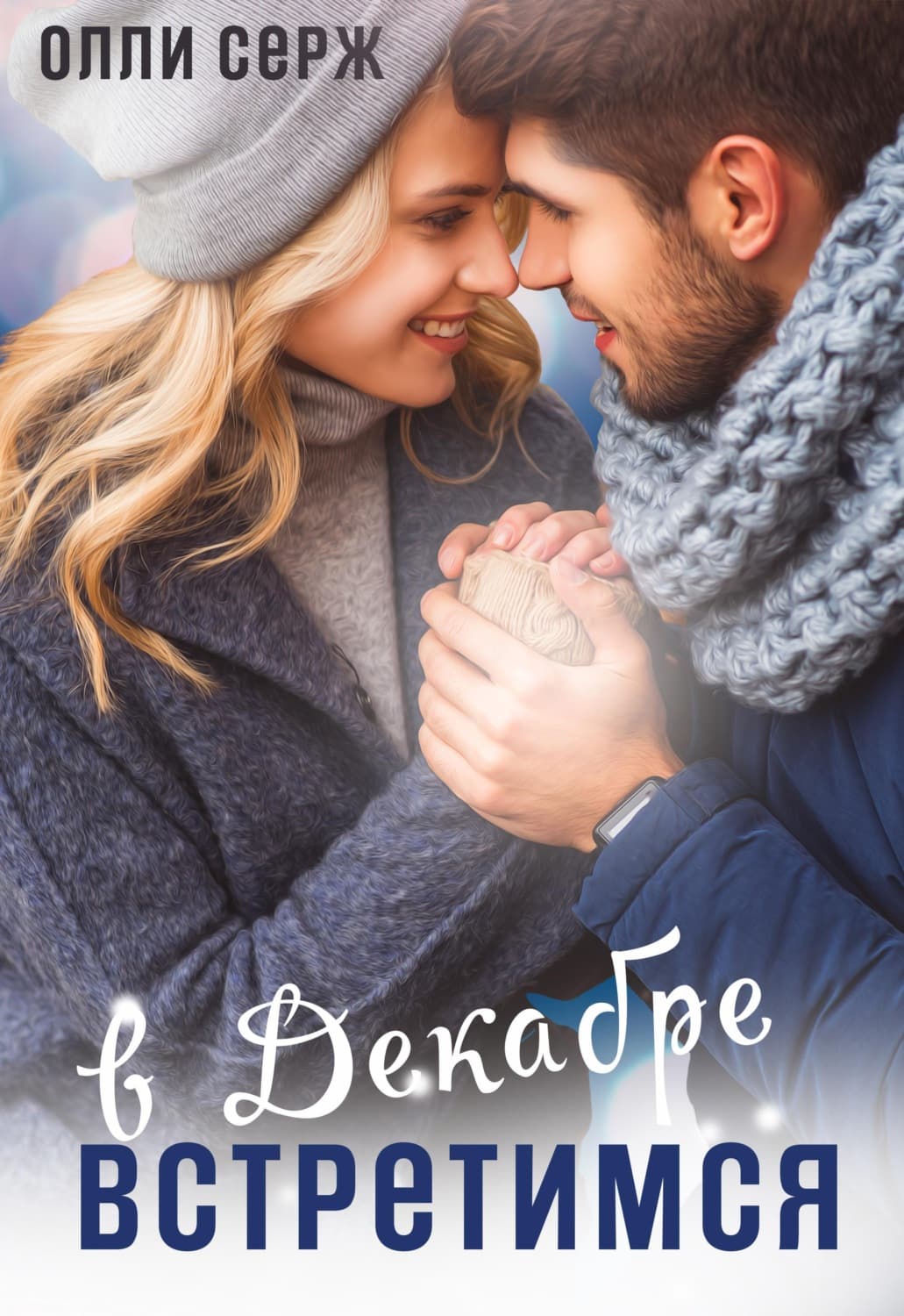 Обложка книги «Встретимся в декабре» — Олли Серж