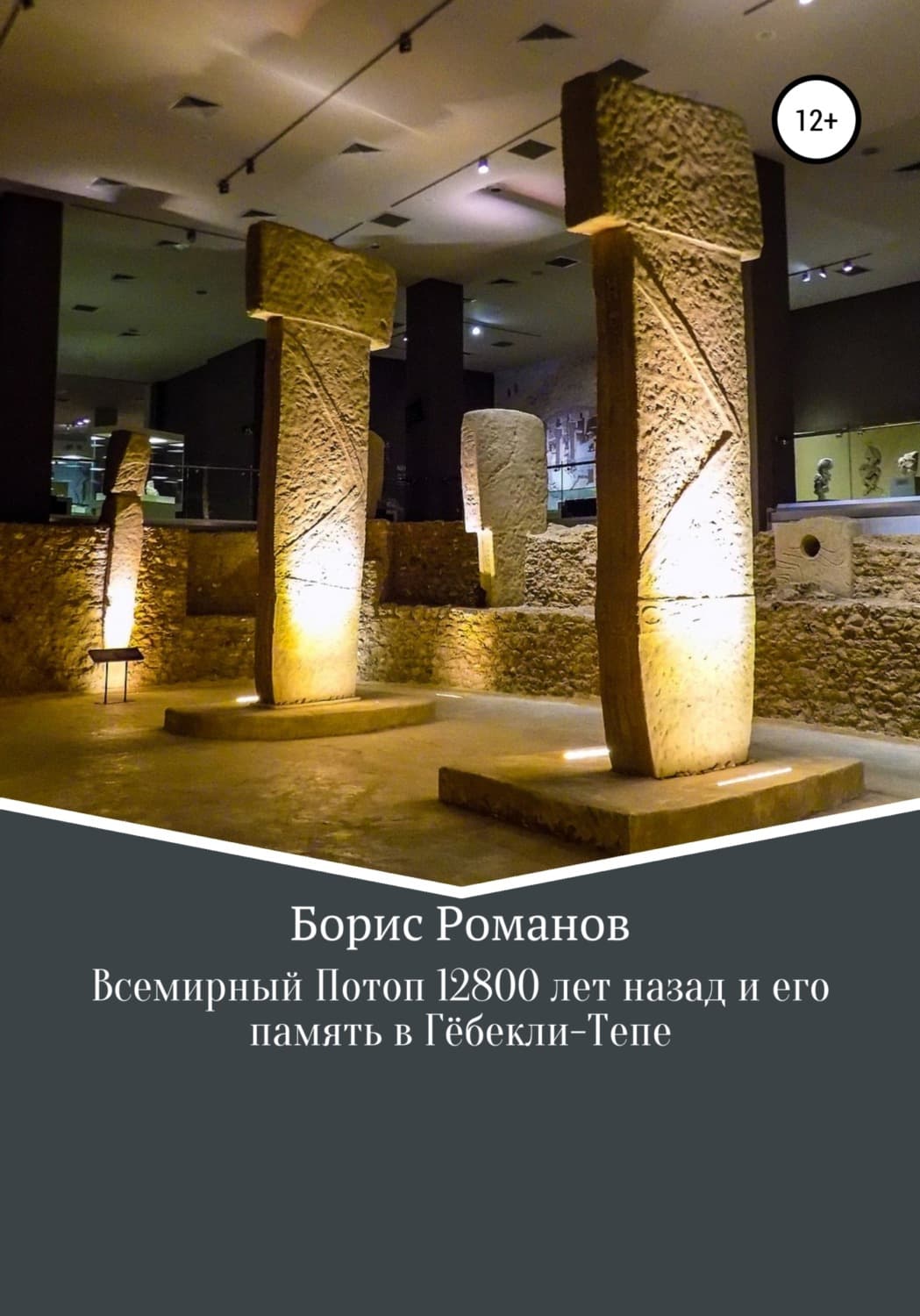 Обложка книги «Всемирный потоп 12 800 лет назад и его память в Гёбекли-Тепе» — Борис Романов
