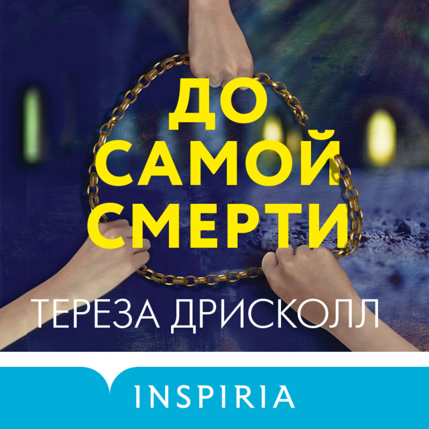 Обложка книги «До самой смерти» — Тереза Дрисколл