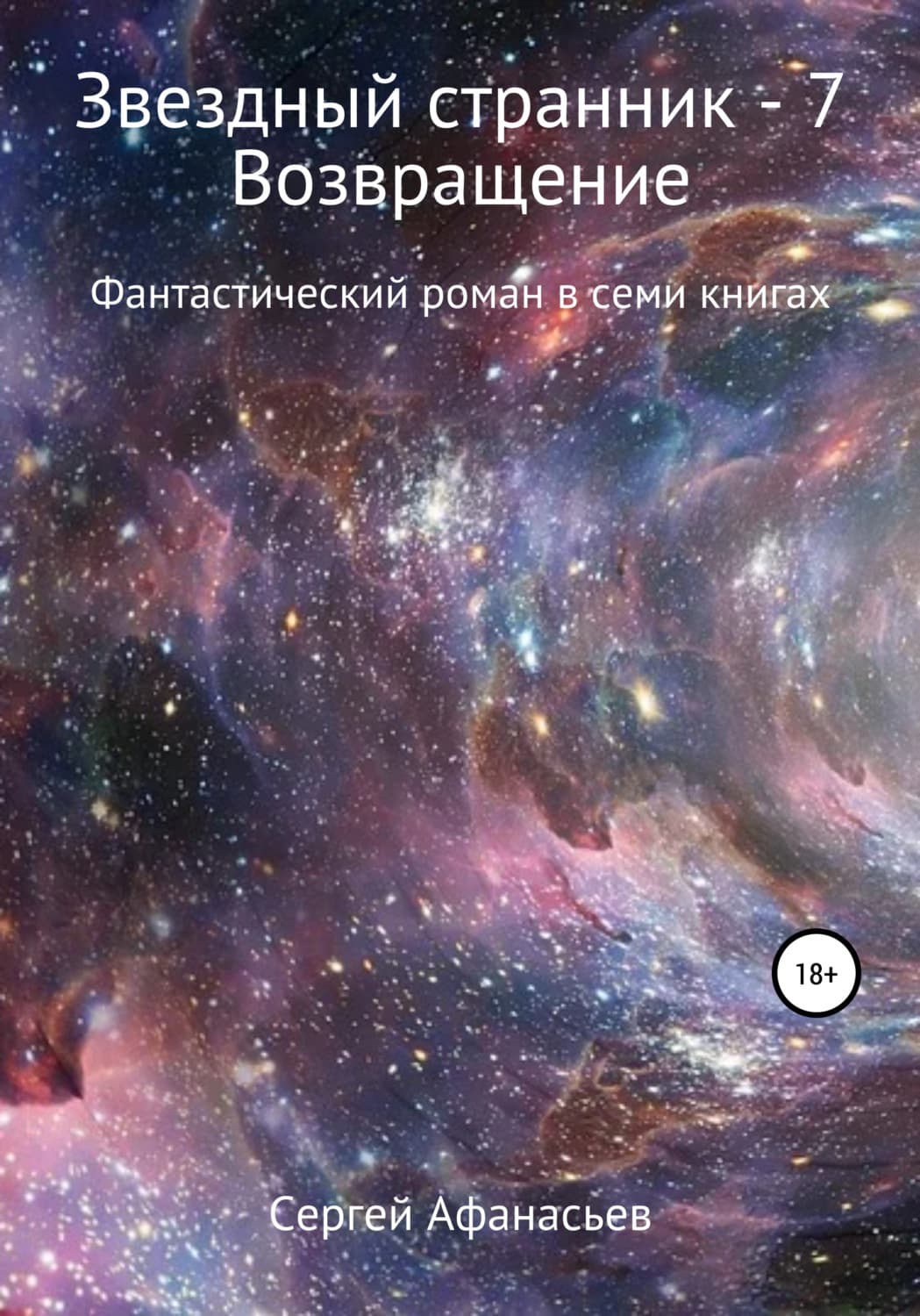 Обложка книги «Звездный странник – 7. Возвращение» — Сергей Афанасьев