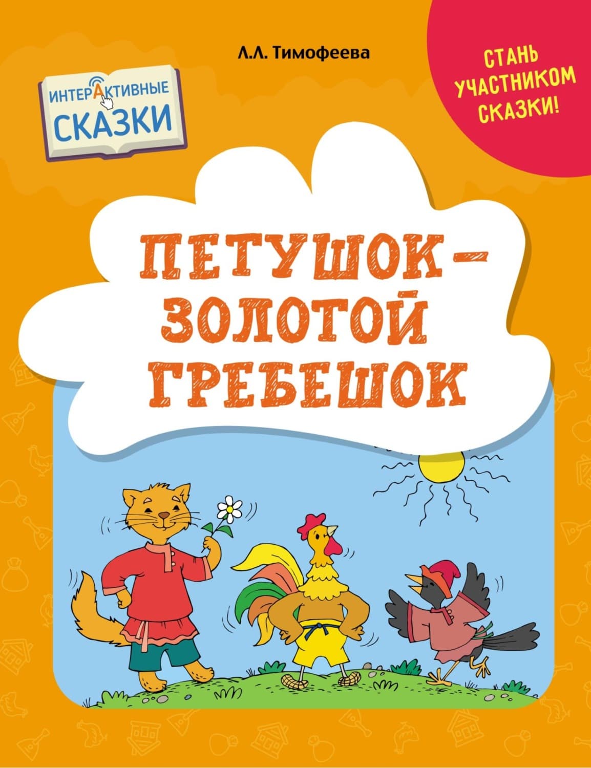 Обложка книги «Петушок – Золотой Гребешок» — Лилия Тимофеева