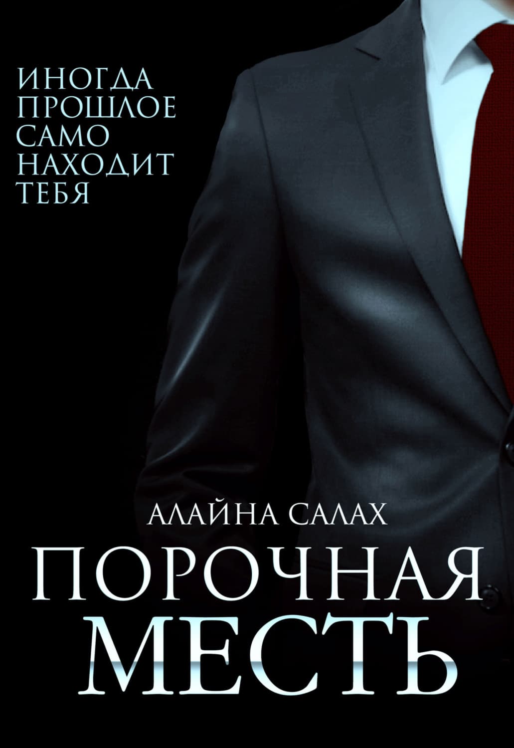 Обложка книги «Порочная месть» — Алайна Салах