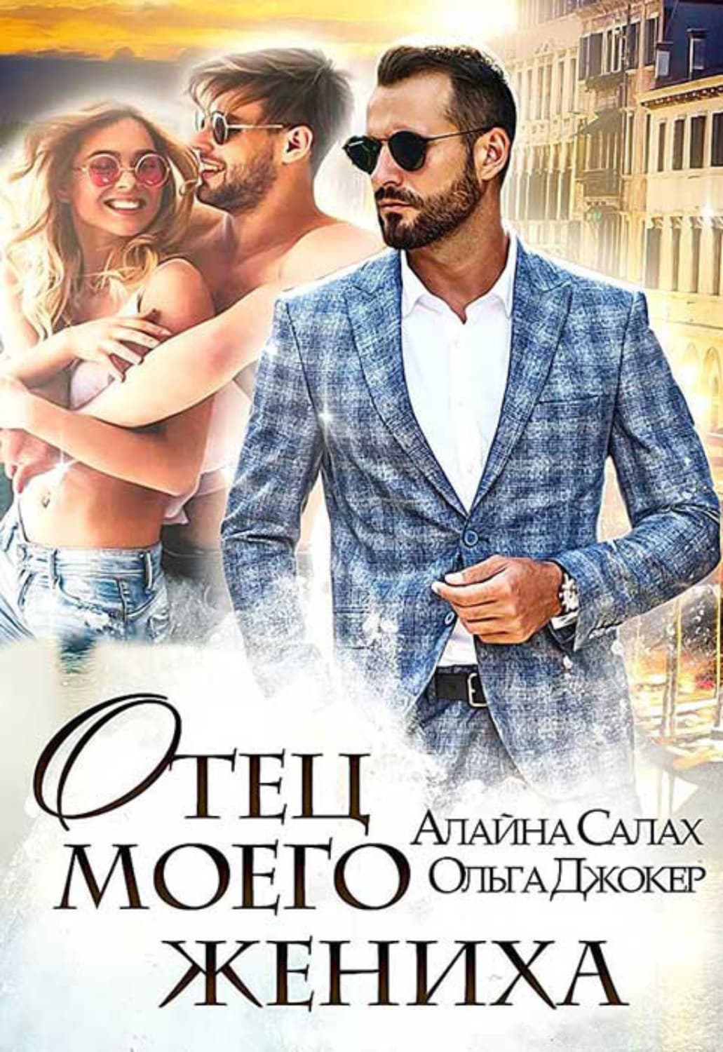 Обложка книги «Отец моего жениха» — Алайна Салах