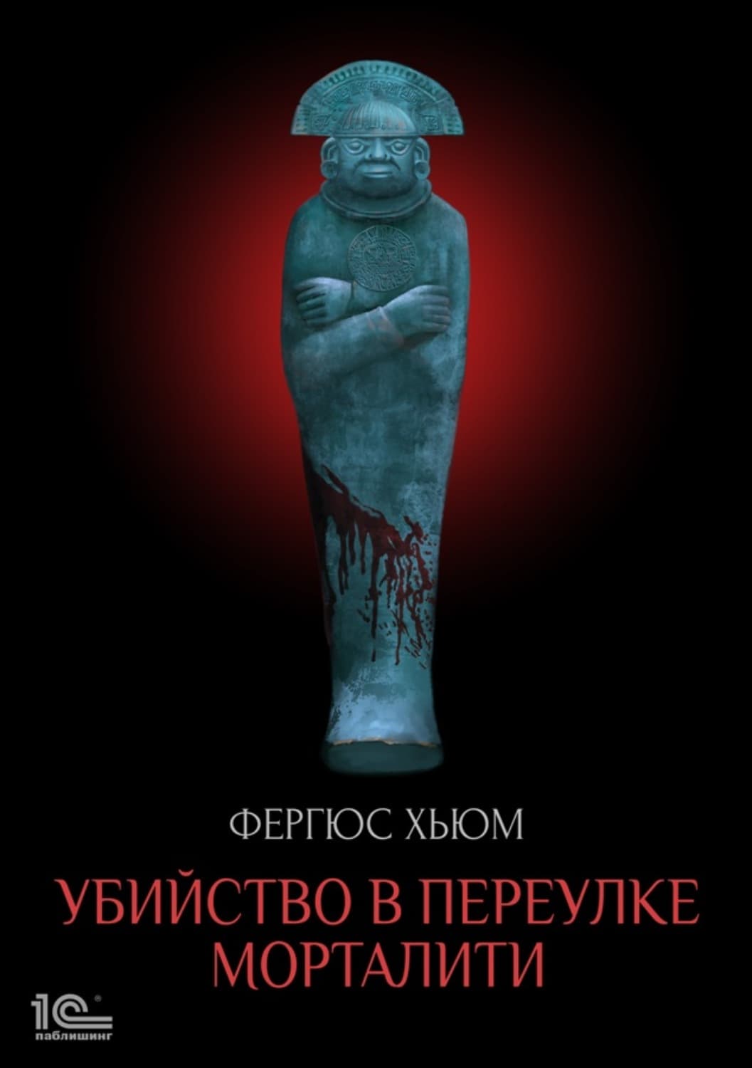 Обложка книги «Убийство в переулке Морталити» — Фергюс Хьюм