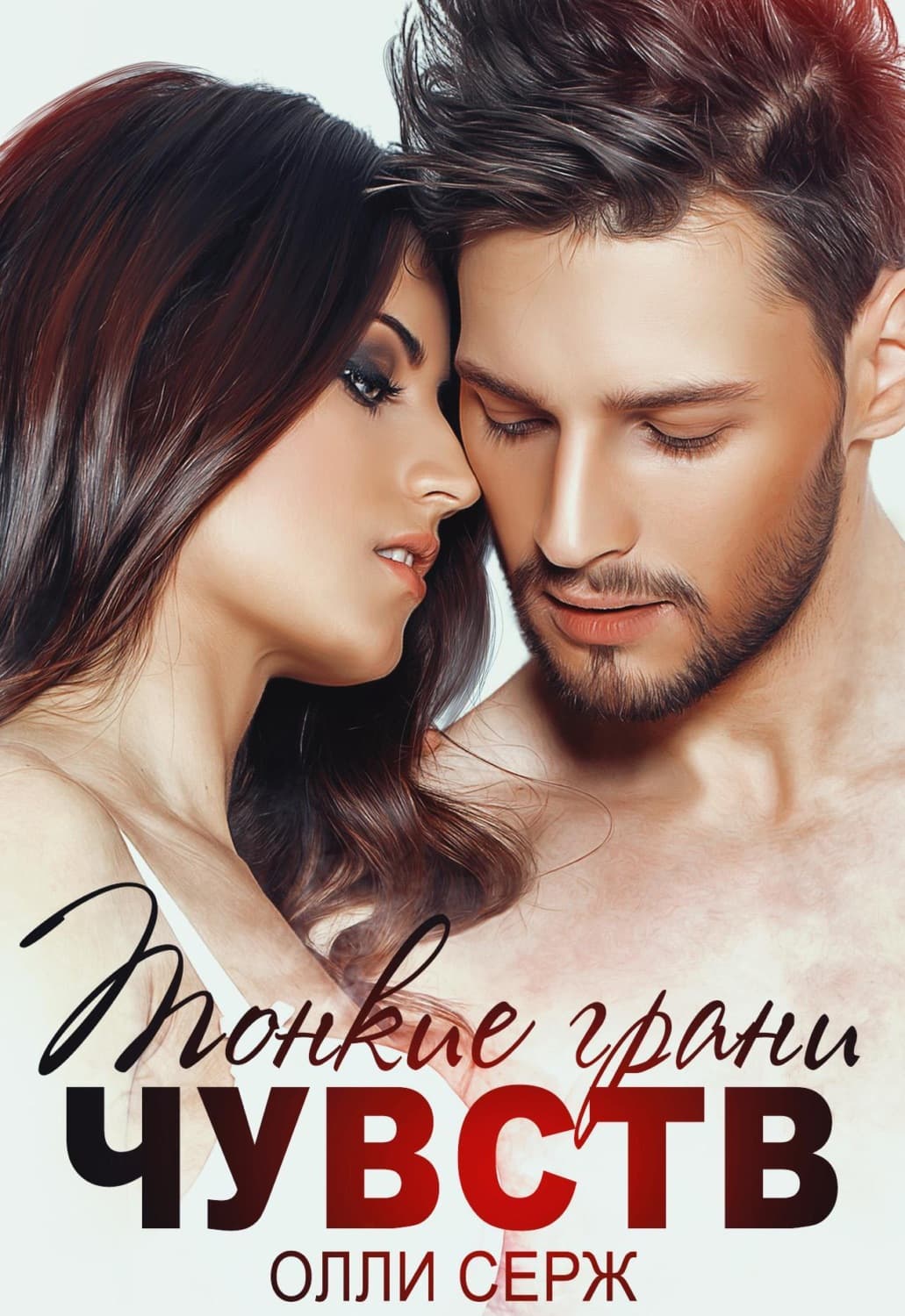 Обложка книги «Тонкие грани чувств» — Олли Серж