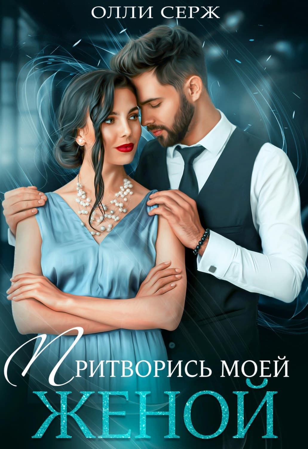 Обложка книги «Притворись моей женой» — Олли Серж