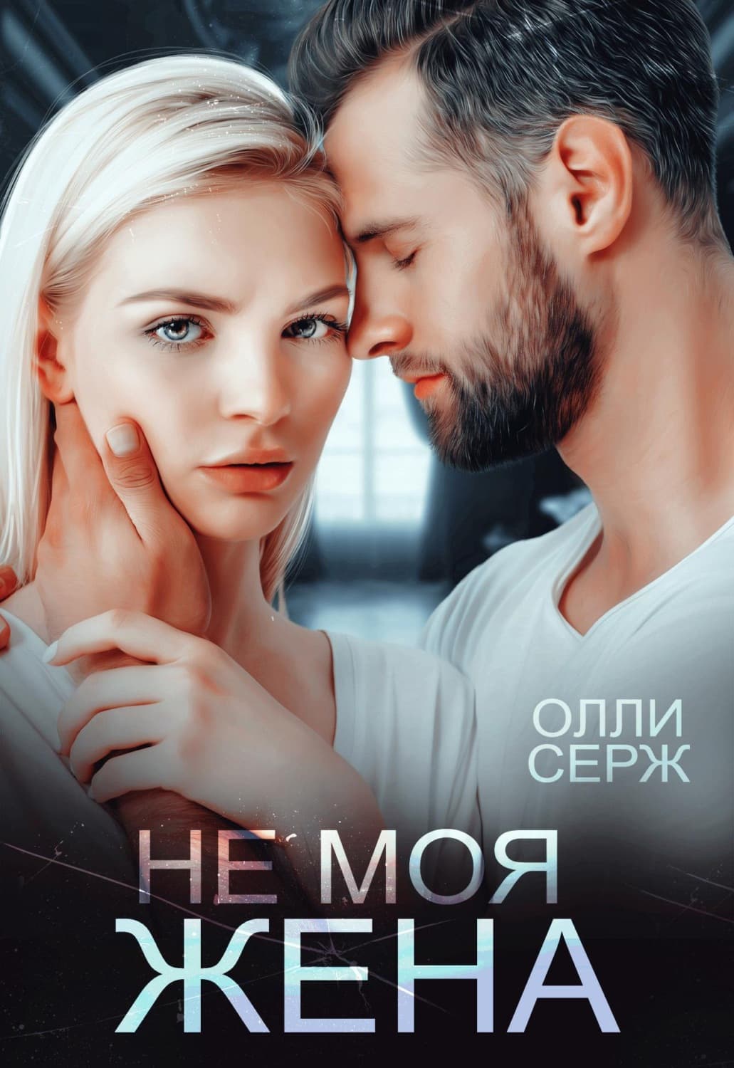 Обложка книги «Не моя жена» — Олли Серж