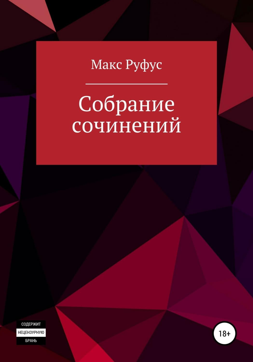 Обложка книги «Собрание сочинений» — Макс Руфус