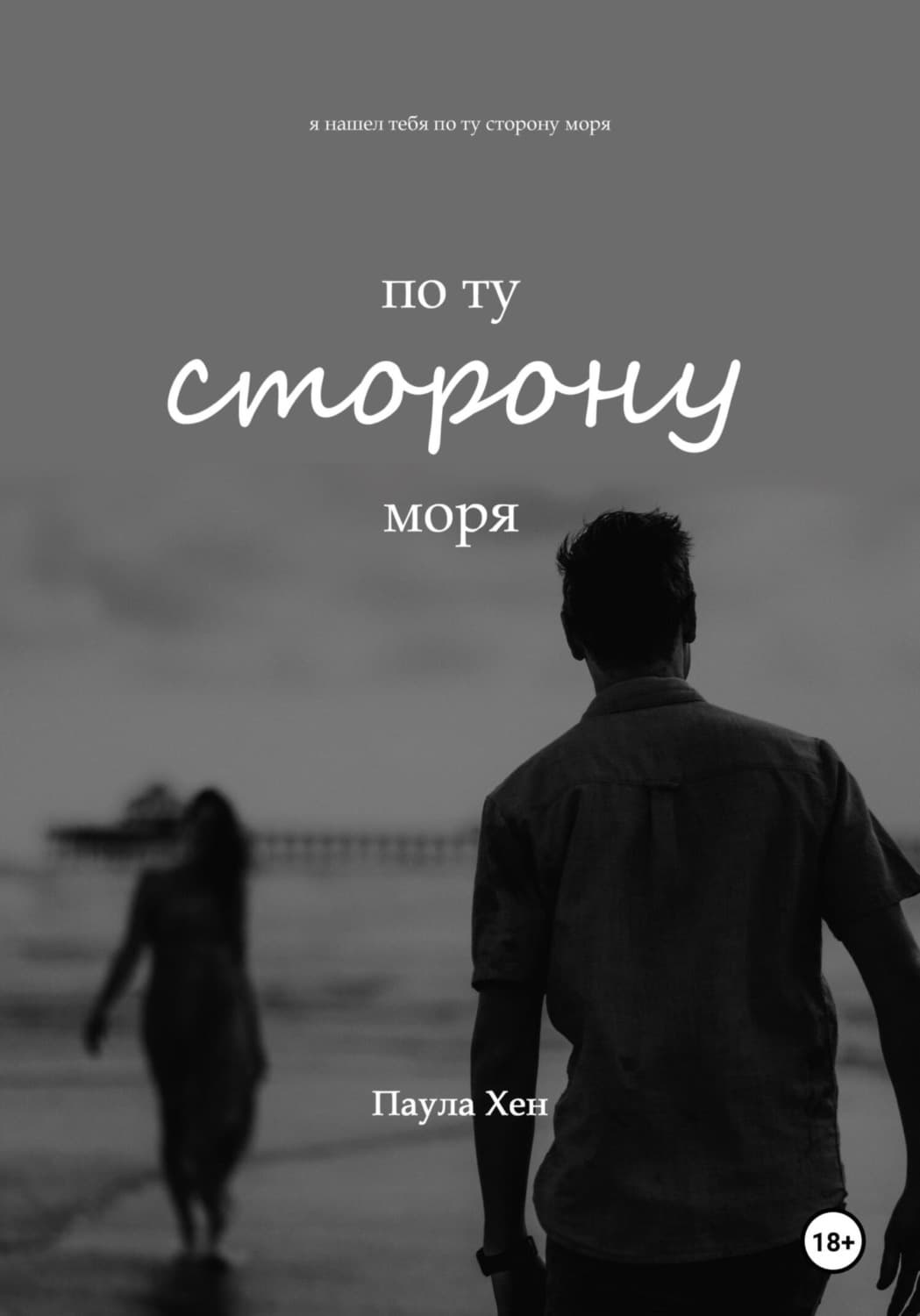 Обложка книги «По ту сторону моря» — Паула Хен