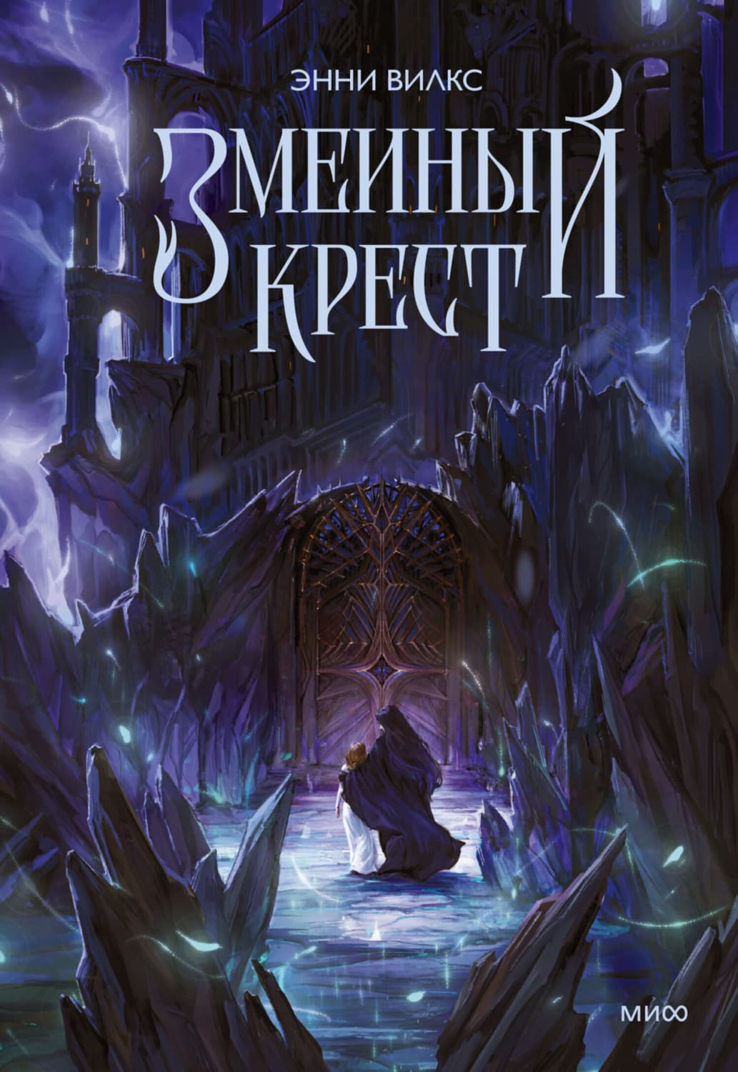 Обложка книги «Змеиный крест. Запах ночного неба» — Энни Вилкс