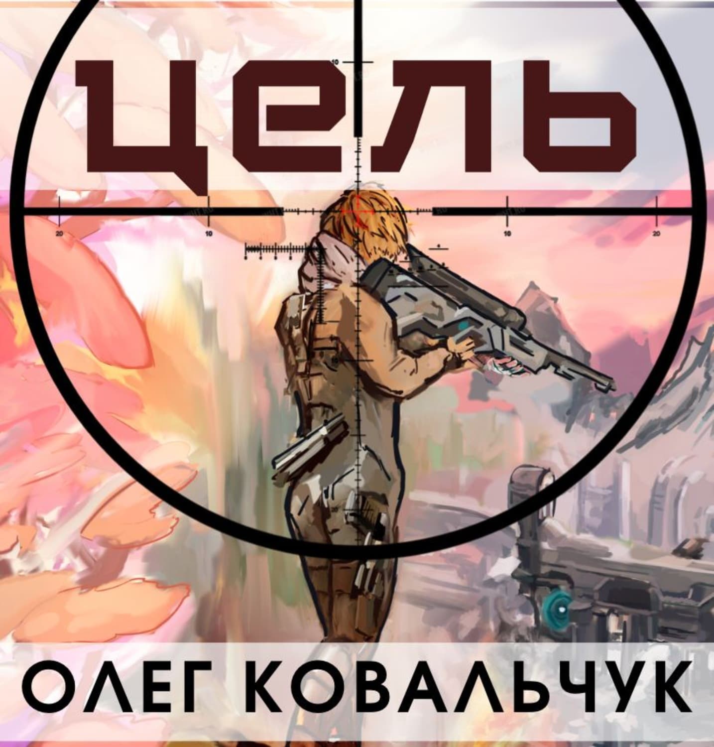 Обложка книги «Цель» — Олег Ковальчук