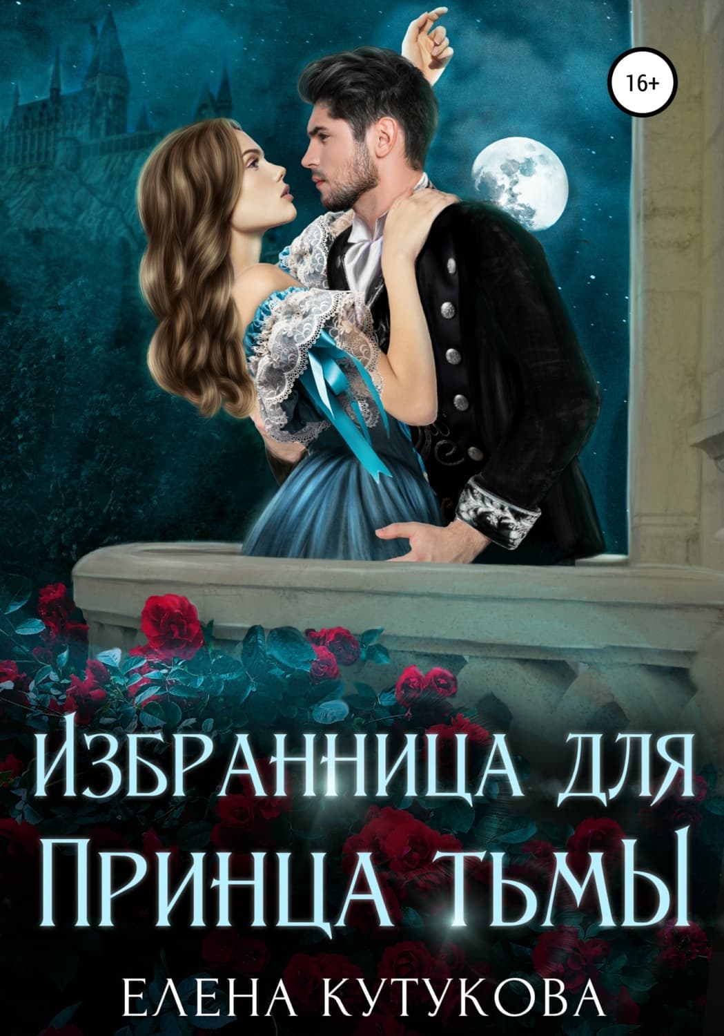 Обложка книги «Избранница для принца тьмы» — Елена Кутукова