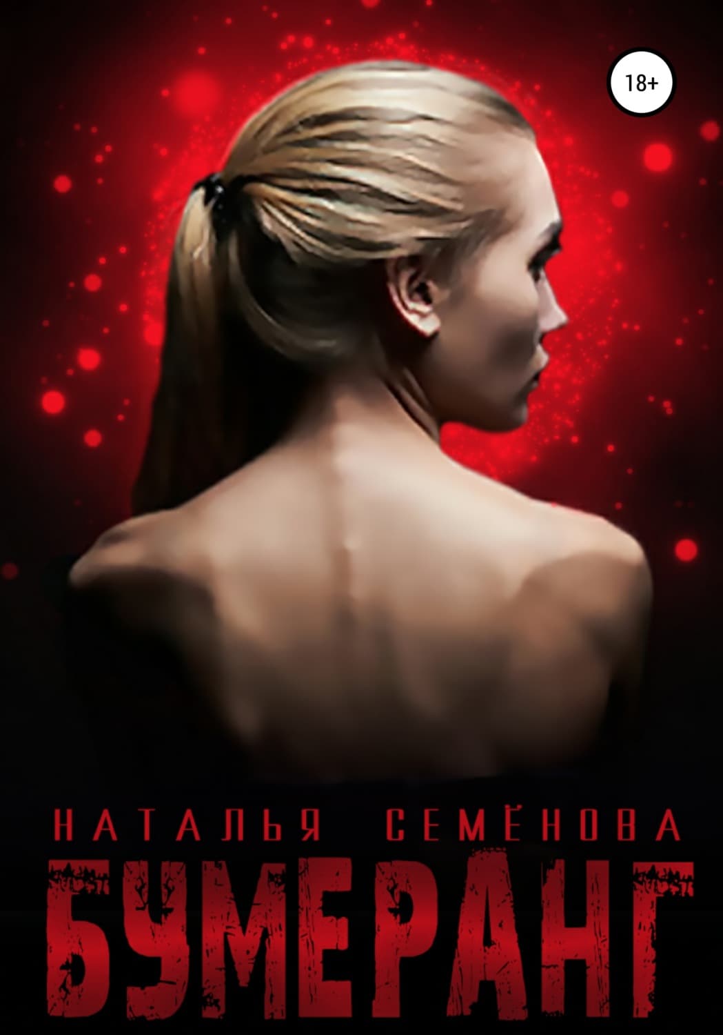 Обложка книги «Бумеранг» — Наталья Семенова