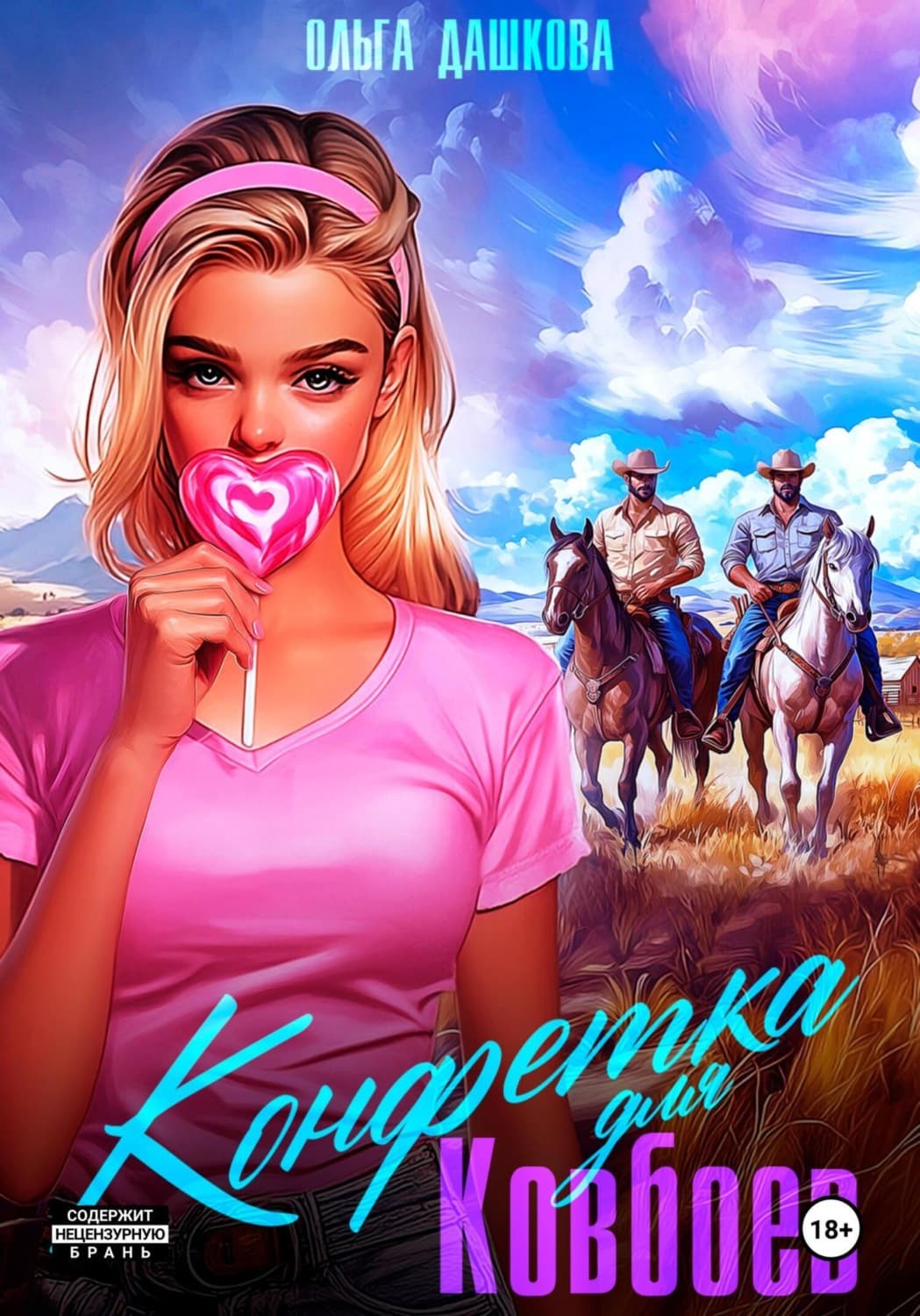 Обложка книги «Конфетка для ковбоев» — Ольга Дашкова