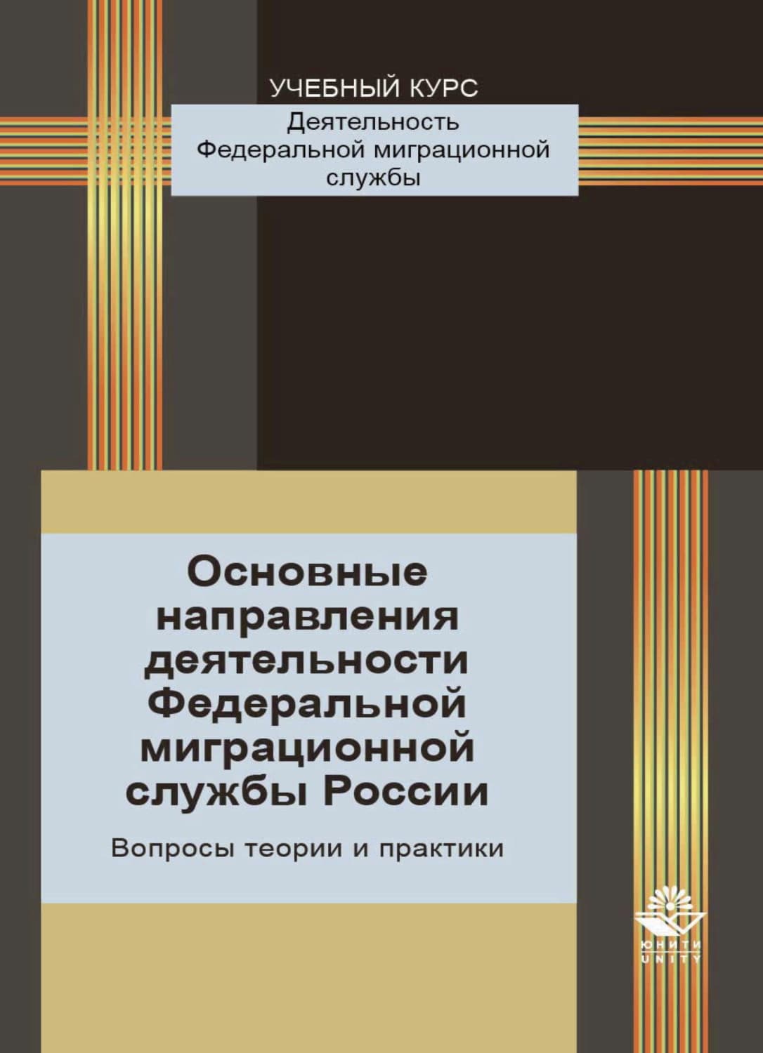 Обложка книги «Основные направления деятельности Федеральной миграционной службы России. Вопросы теории и практики» — Татьяна Прудникова