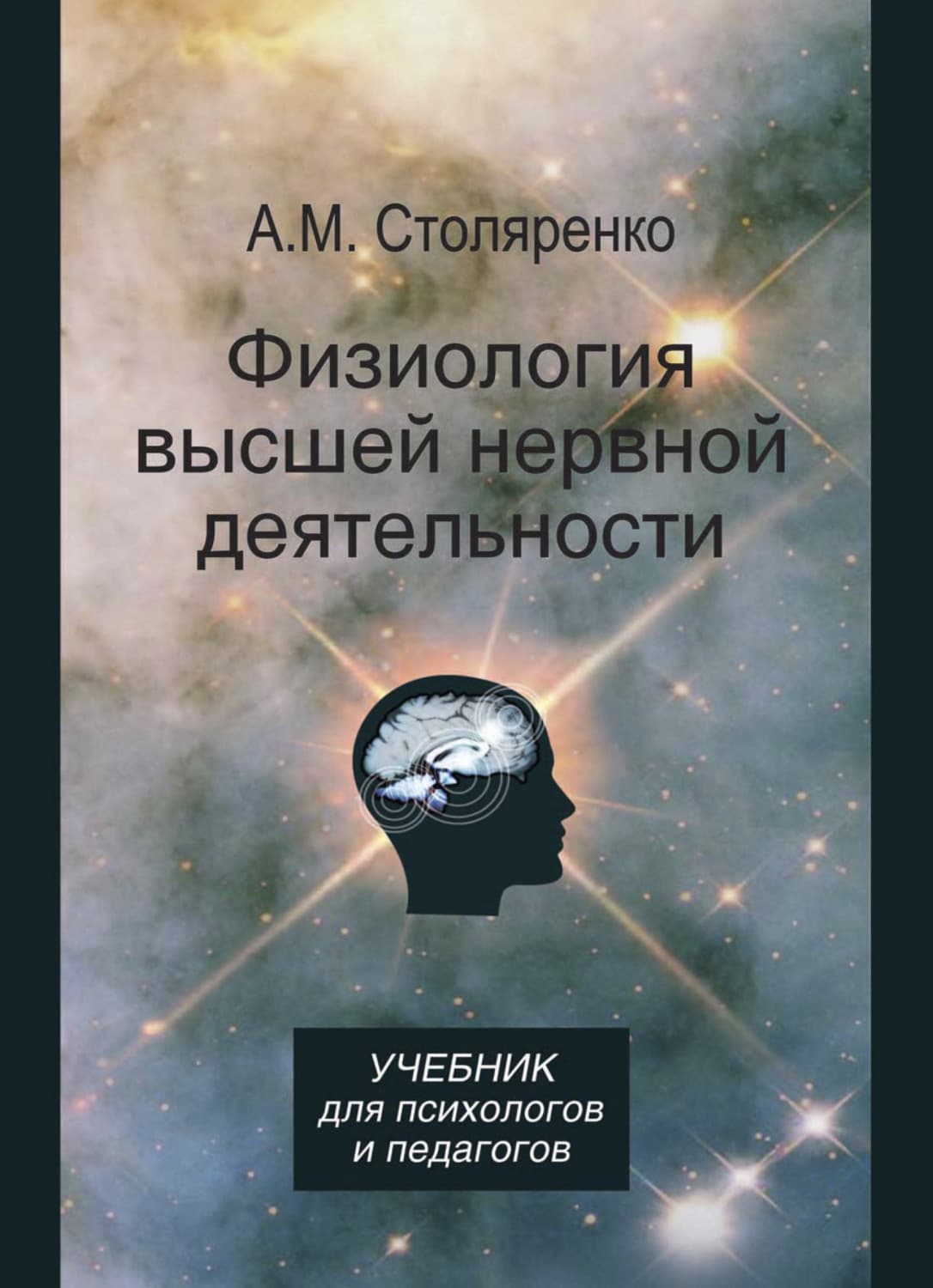 Обложка книги «Физиология высшей нервной деятельности для психологов и педагогов» — А. М. Столяренко