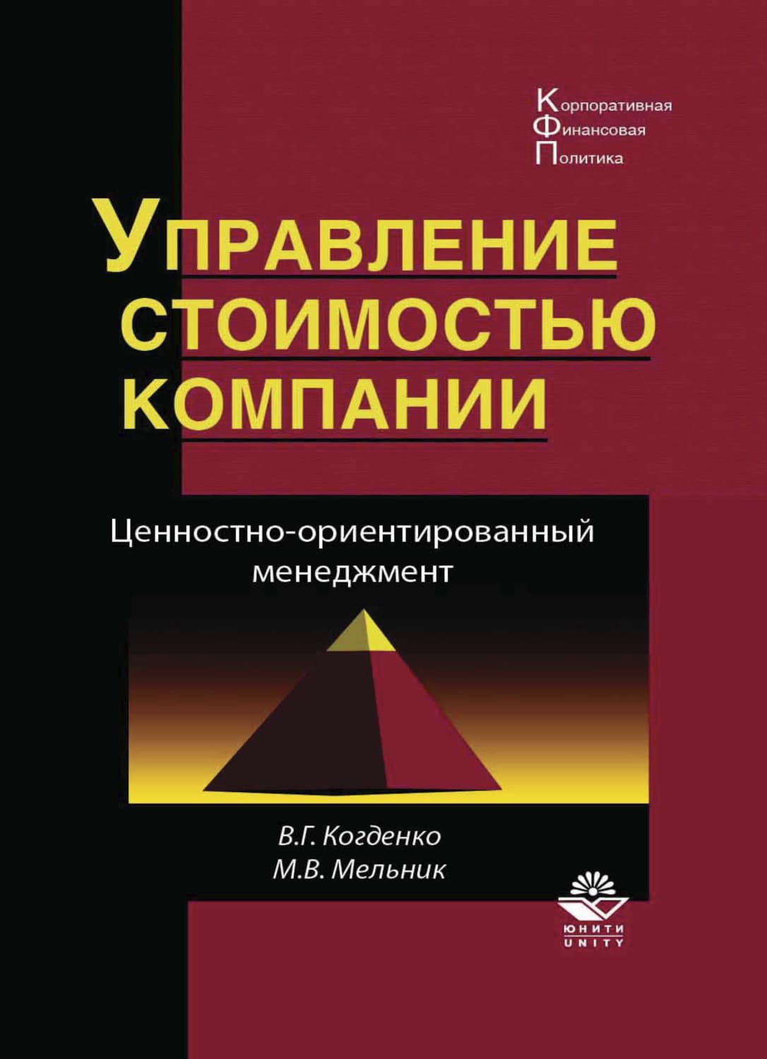 Обложка книги «Управление стоимостью компании. Ценностно-ориентированный менеджмент» — В. Г. Когденко