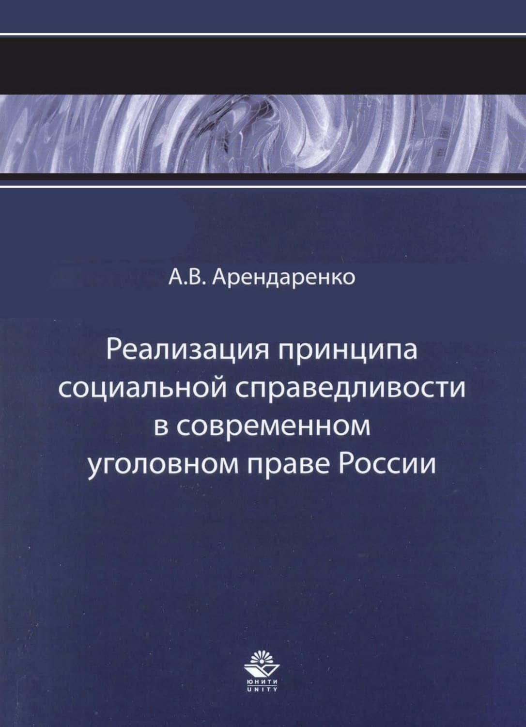 Обложка книги «Реализация принципа социальной справедливости в современном уголовном праве России» — А. В. Арендаренко