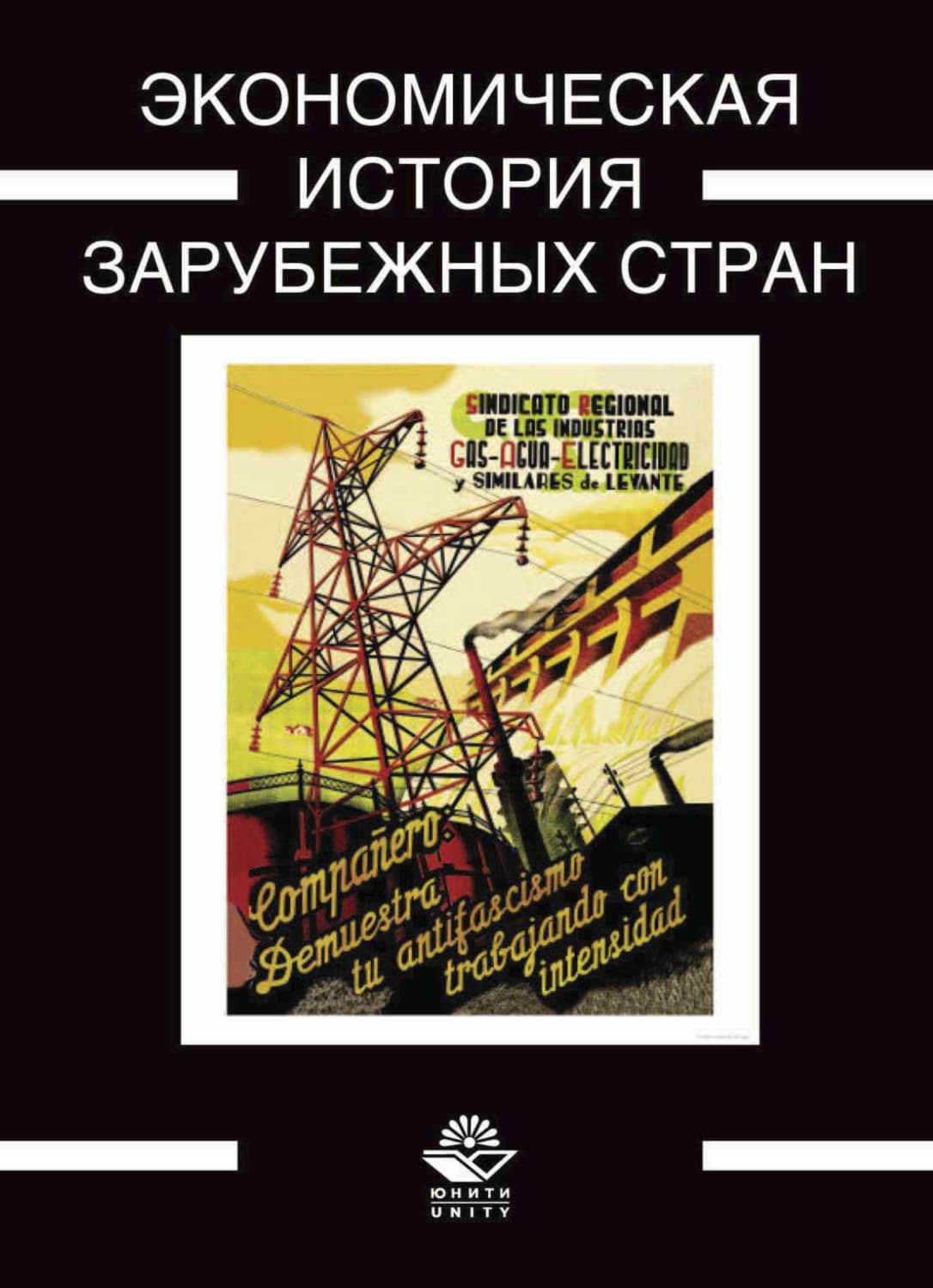 Обложка книги «Экономическая история зарубежных стран» — Анна Маркова