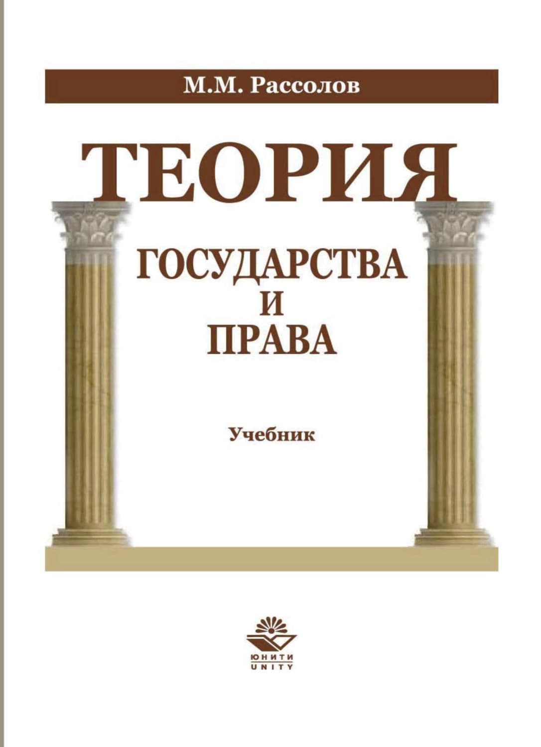 Обложка книги «Теория государства и права» — М. М. Рассолов
