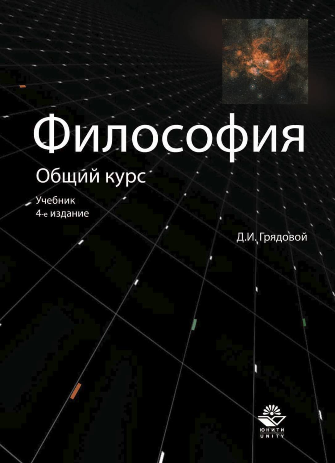 Обложка книги «Философия. Общий курс» — Д. И. Грядовой