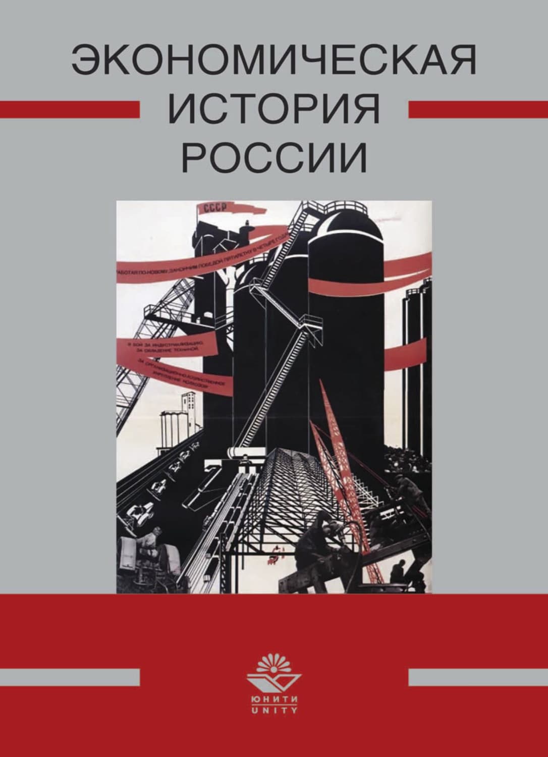 Обложка книги «Экономическая история России» — Анна Маркова