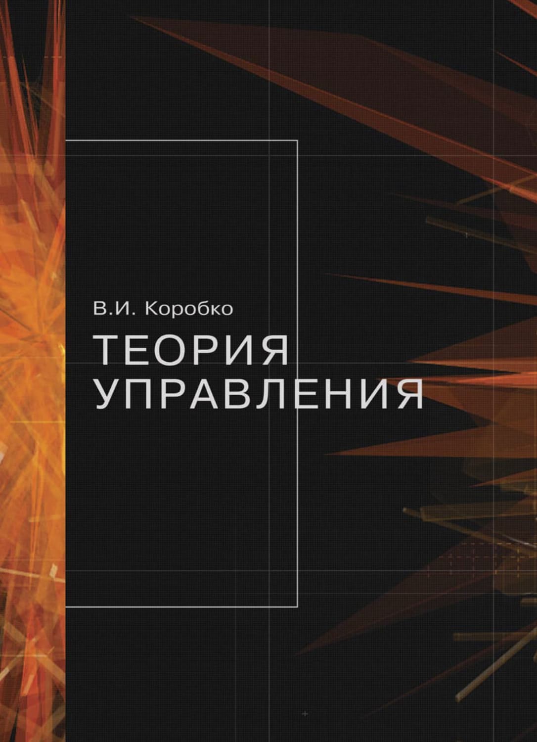 Обложка книги «Теория управления» — В. И. Коробко