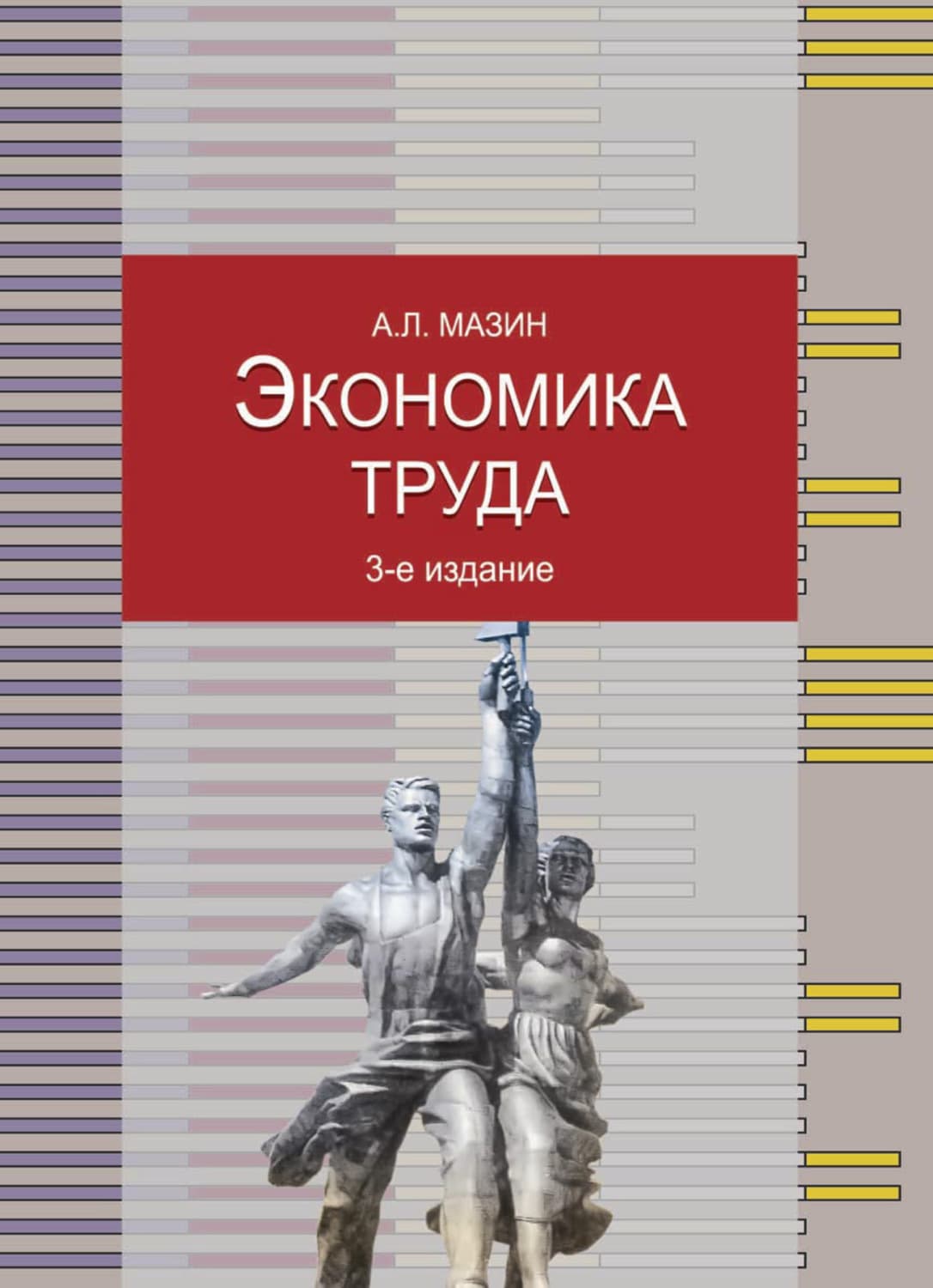 Обложка книги «Экономика труда» — Александр Мазин