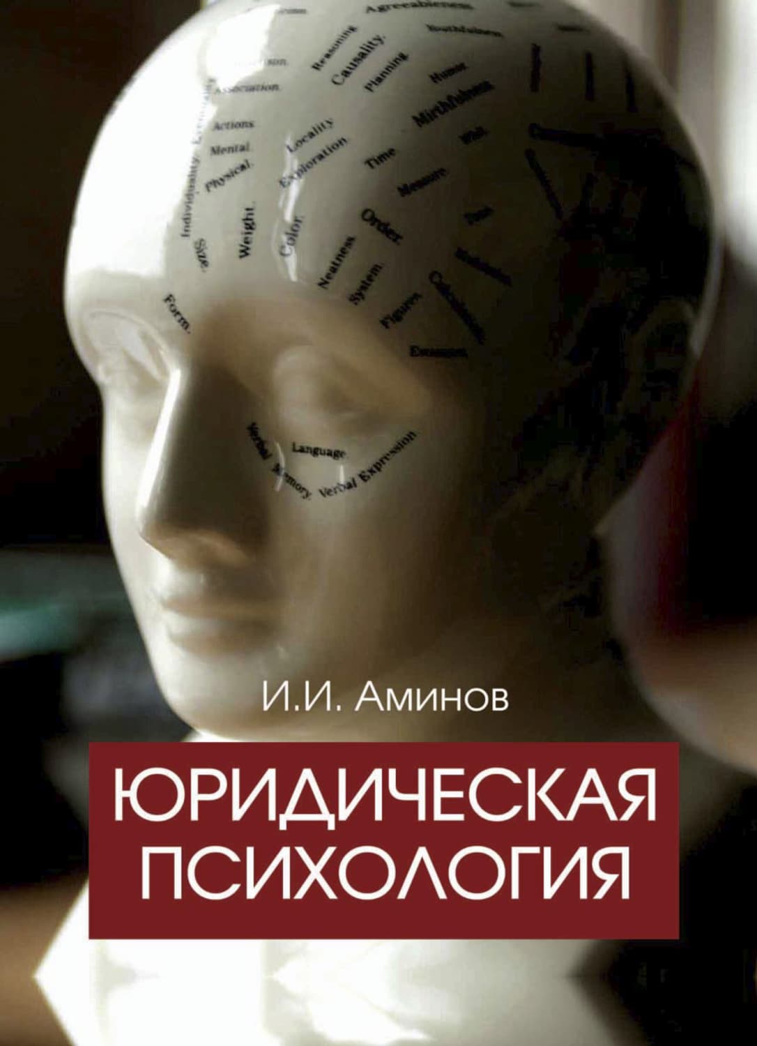 Обложка книги «Юридическая психология» — Илья Аминов