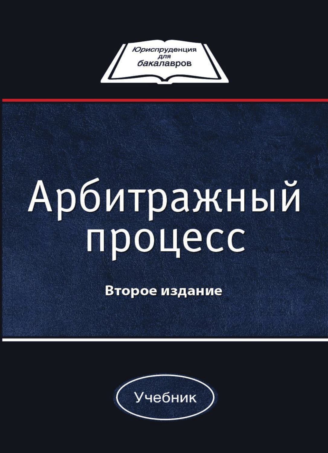 Обложка книги «Арбитражный процесс» — Н. М. Коршунов