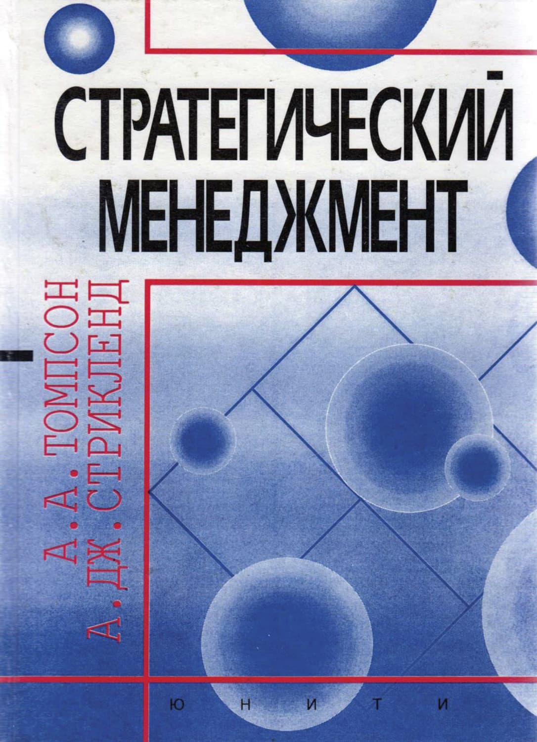 Обложка книги «Стратегический менеджмент» — Артур А. Томпсон