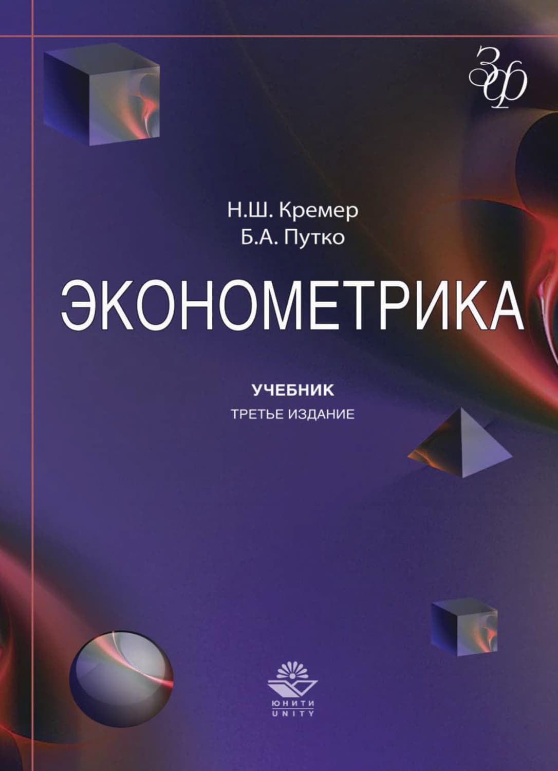 Обложка книги «Эконометрика» — Наум Кремер