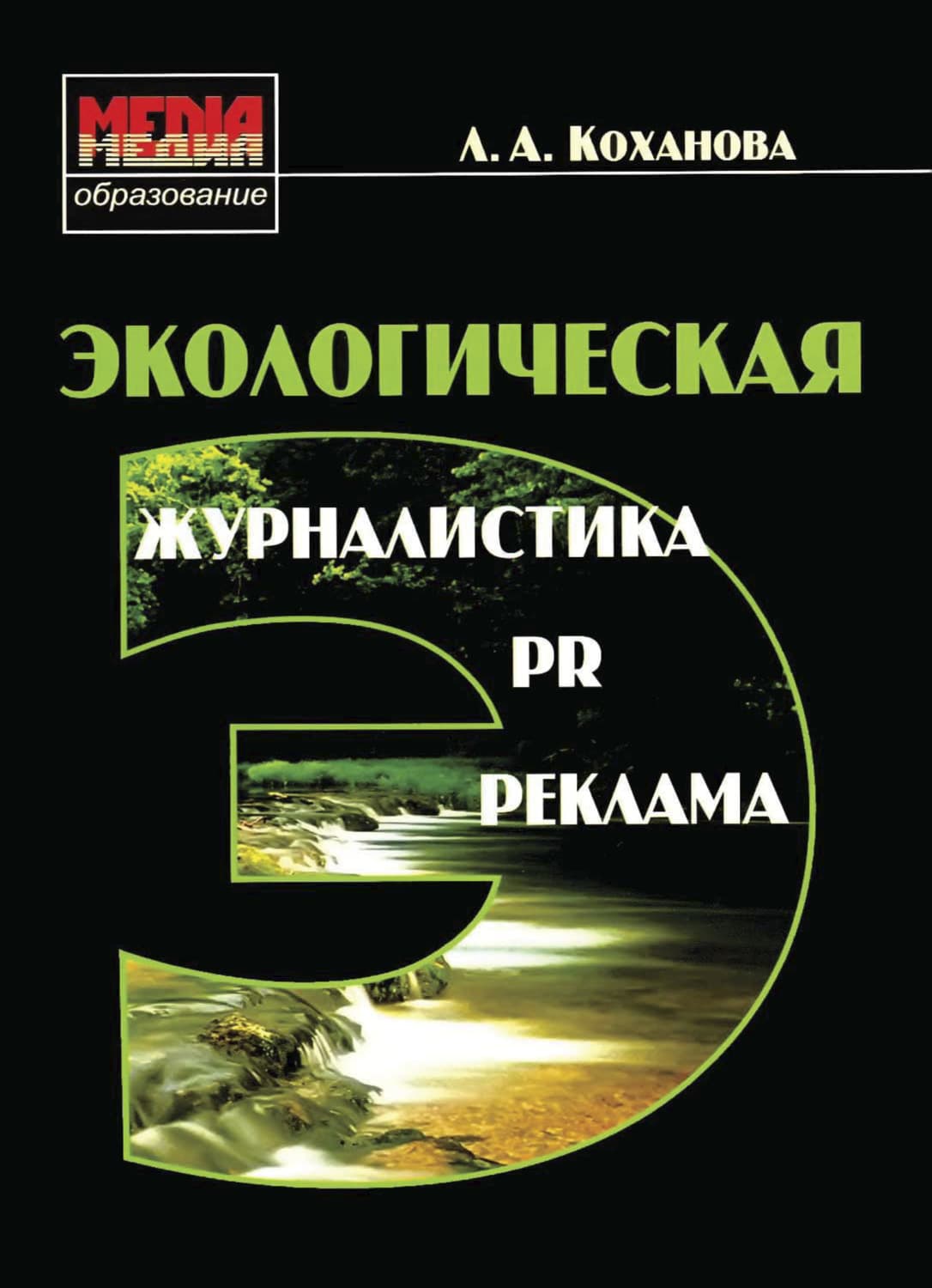 Обложка книги «Экологическая журналистика, PR и реклама» — Л. А. Коханова
