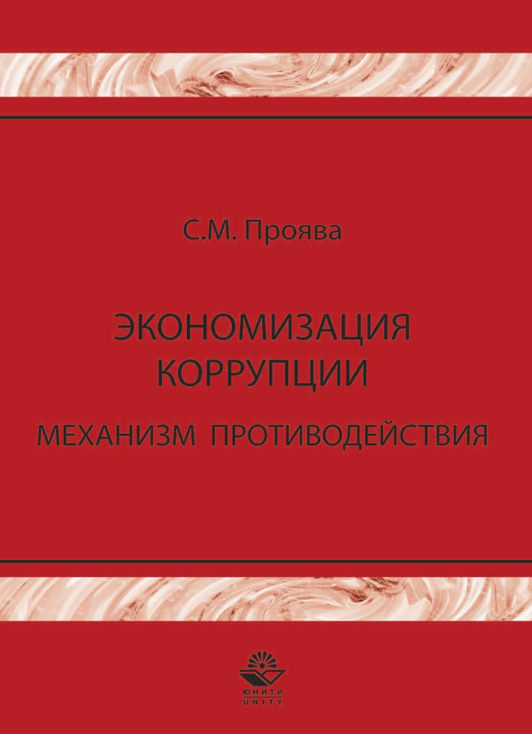 Обложка книги «Экономизация коррупции. Механизм противодействия» — С. М. Проява