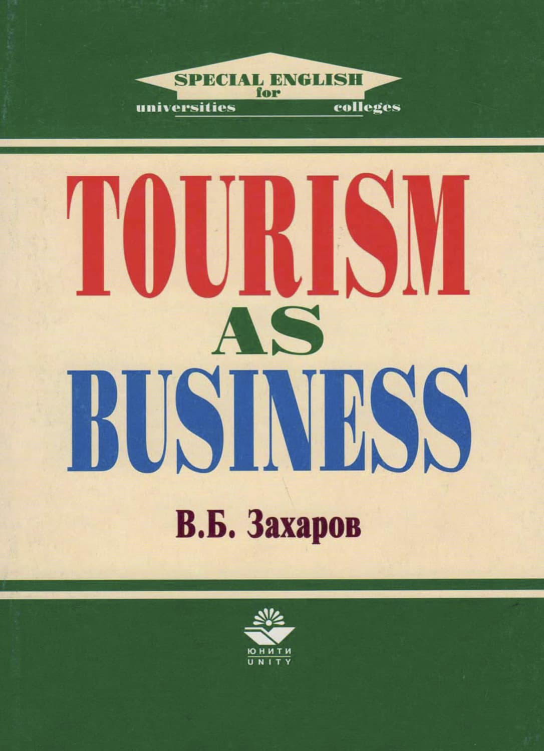 Обложка книги «Tourism as Business» — В. А. Захаров