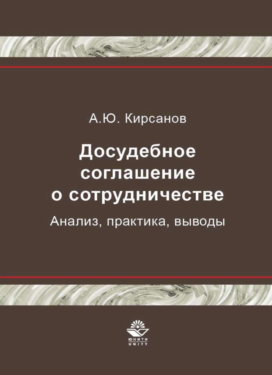 Обложка книги «Досудебное соглашение о сотрудничестве. Анализ, практика, выводы» — А. Кирсанов