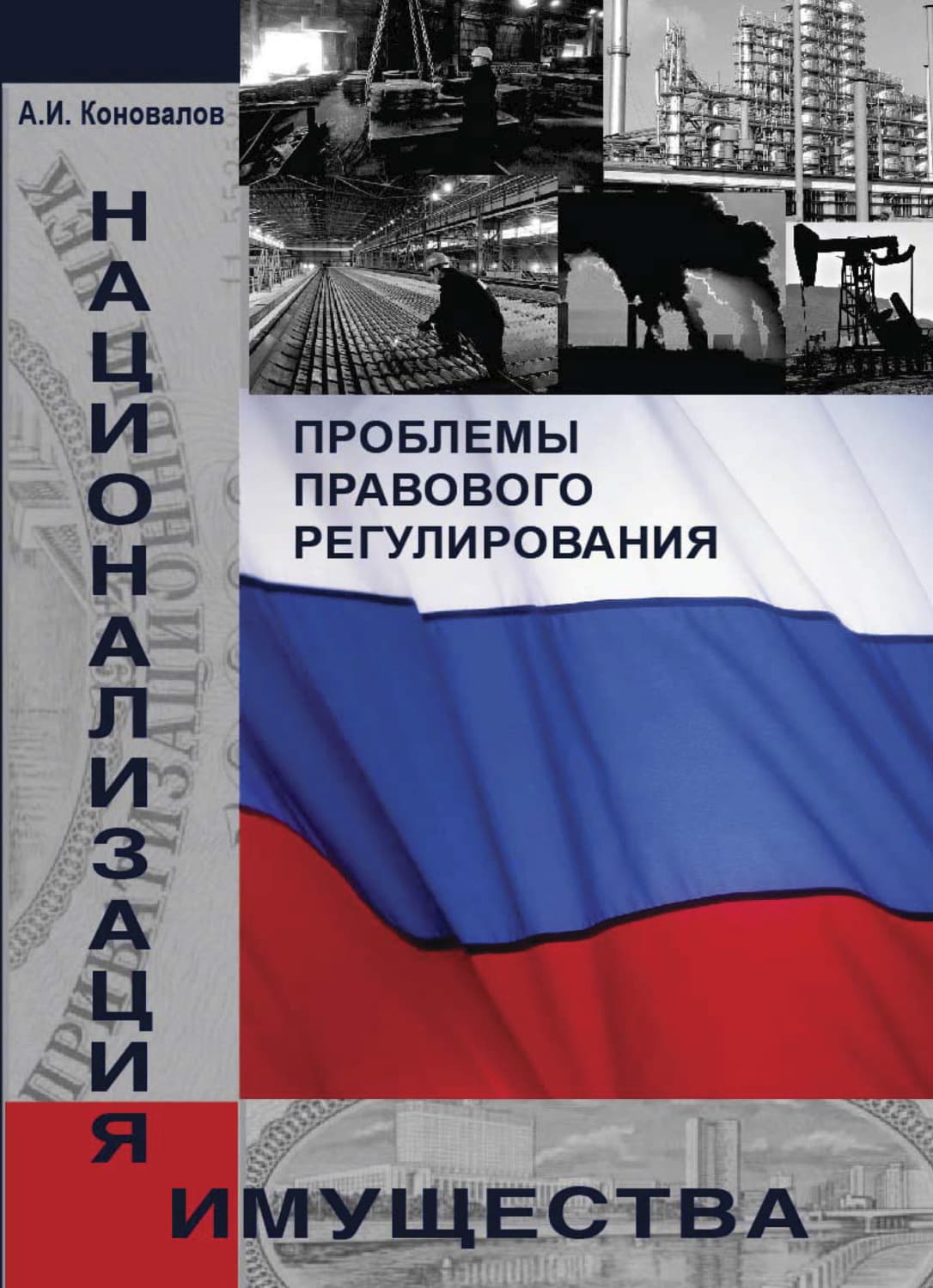 Обложка книги «Национализация имущества. Проблемы правового регулирования» — Александр Коновалов