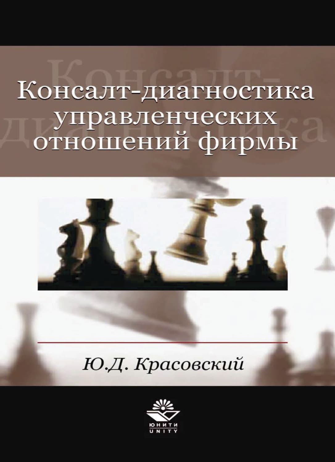 Обложка книги «Консалт-диагностика управленческих отношений фирмы» — Ю.Д. Красовский