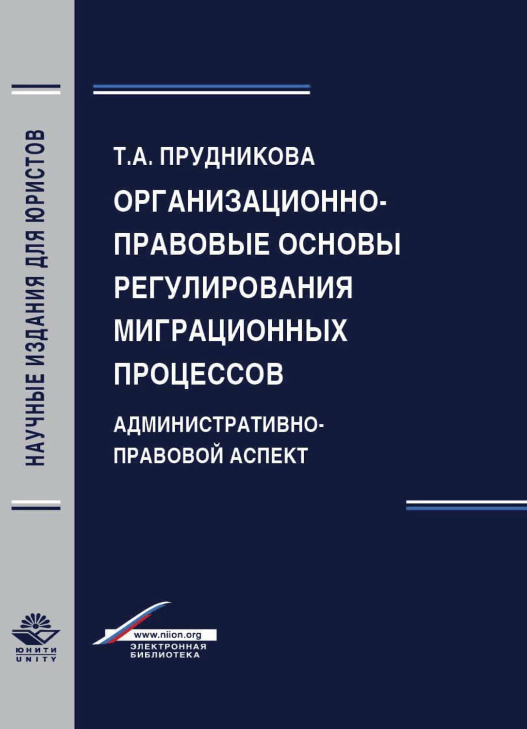 Обложка книги «Организационно-правовые основы регулирования миграционных процессов. Административно-правовой аспект» — Татьяна Прудникова