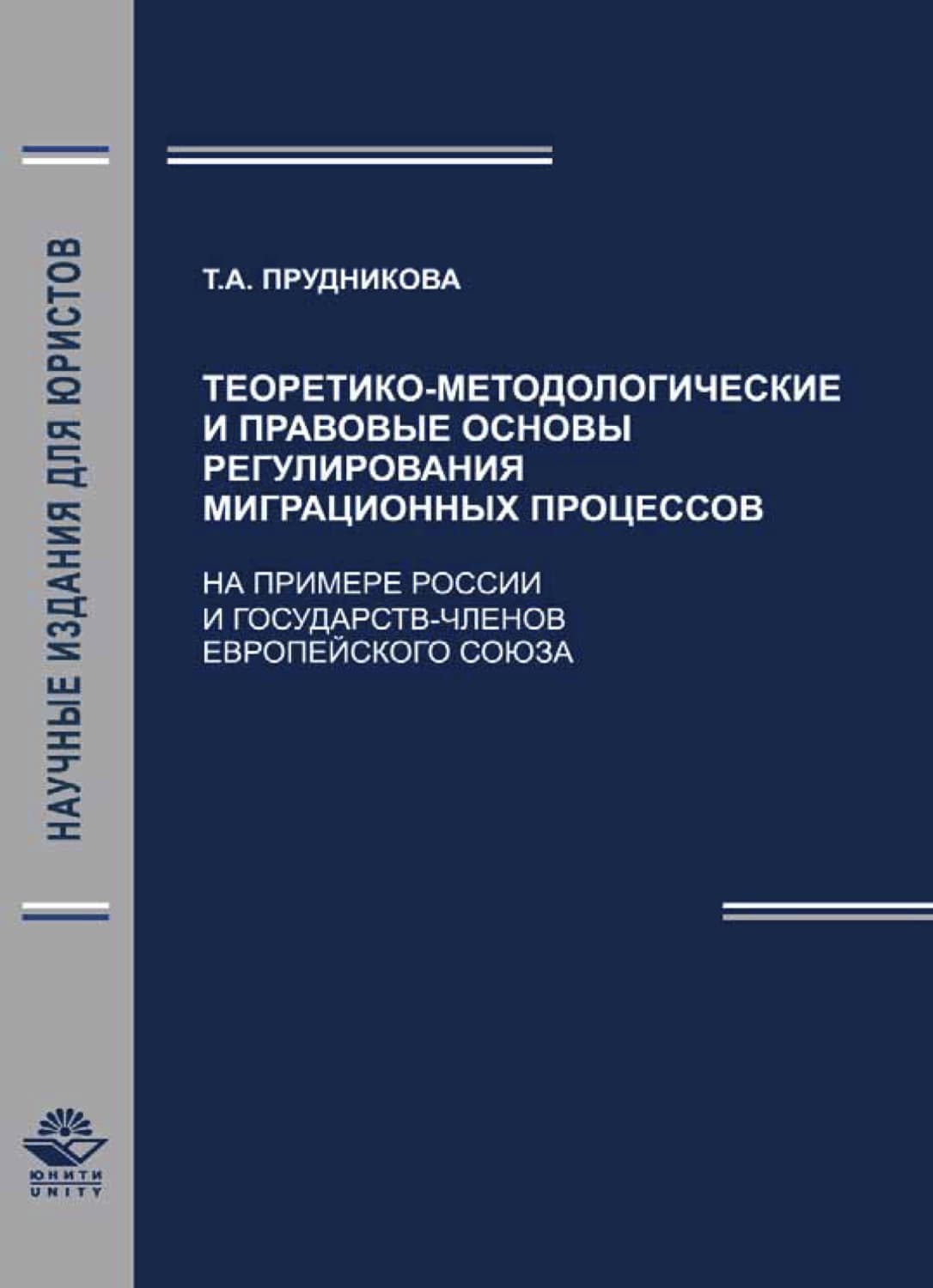 Обложка книги «Теоретико-методологические и правовые основы регули-рования миграционных процессов (На примере России и государств - членов Европейского Союза)» — Татьяна Прудникова
