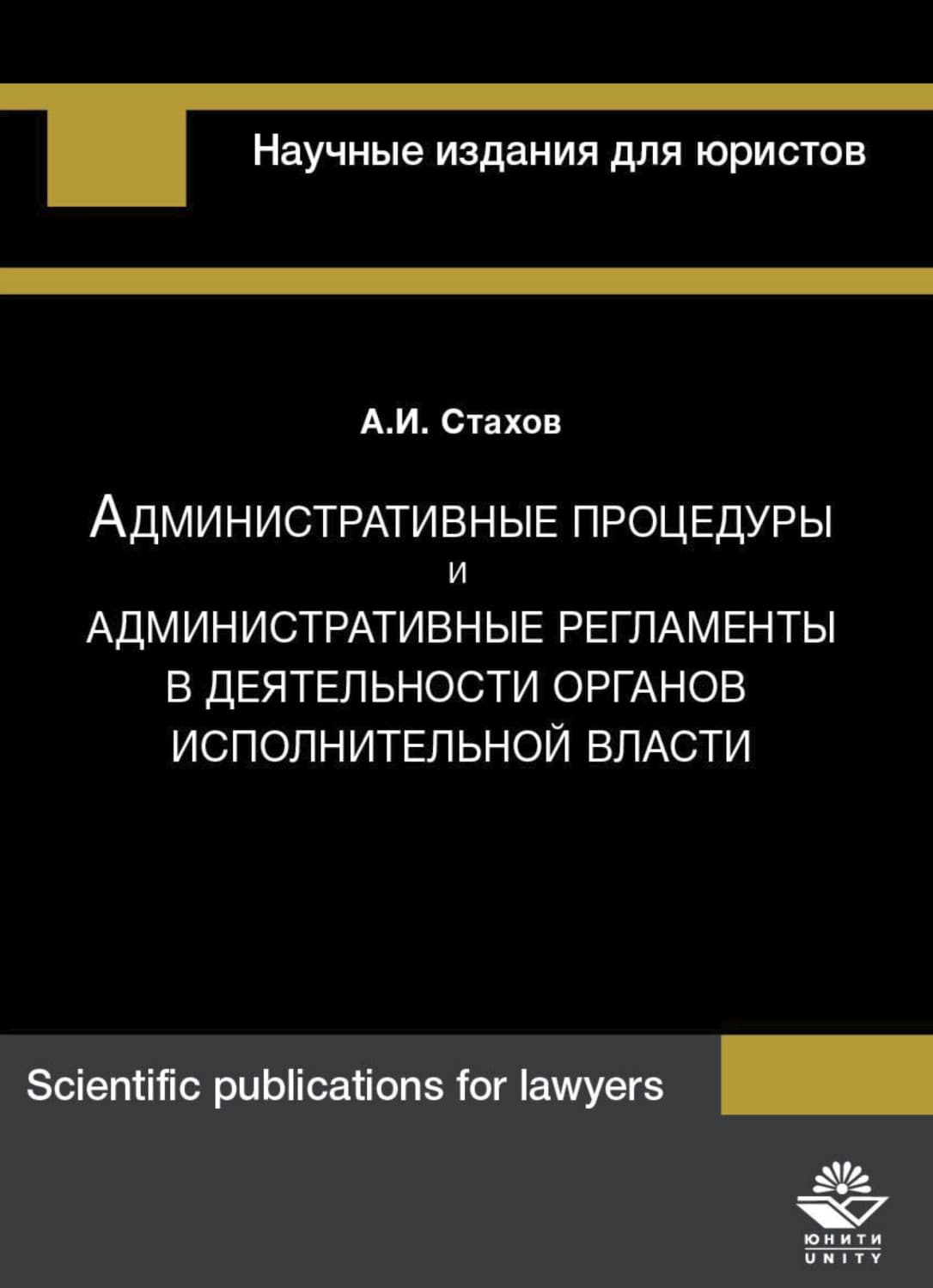 Обложка книги «Административные процедуры и административные регламенты в деятельности органов исполнительной власти» — А. И. Стахов