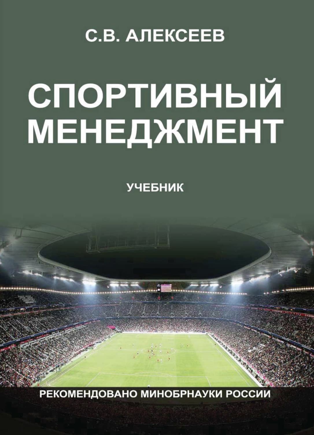 Обложка книги «Спортивный менеджмент. Регулирование организации и проведения физкультурных и спортивных мероприятий» — Сергей Алексеев