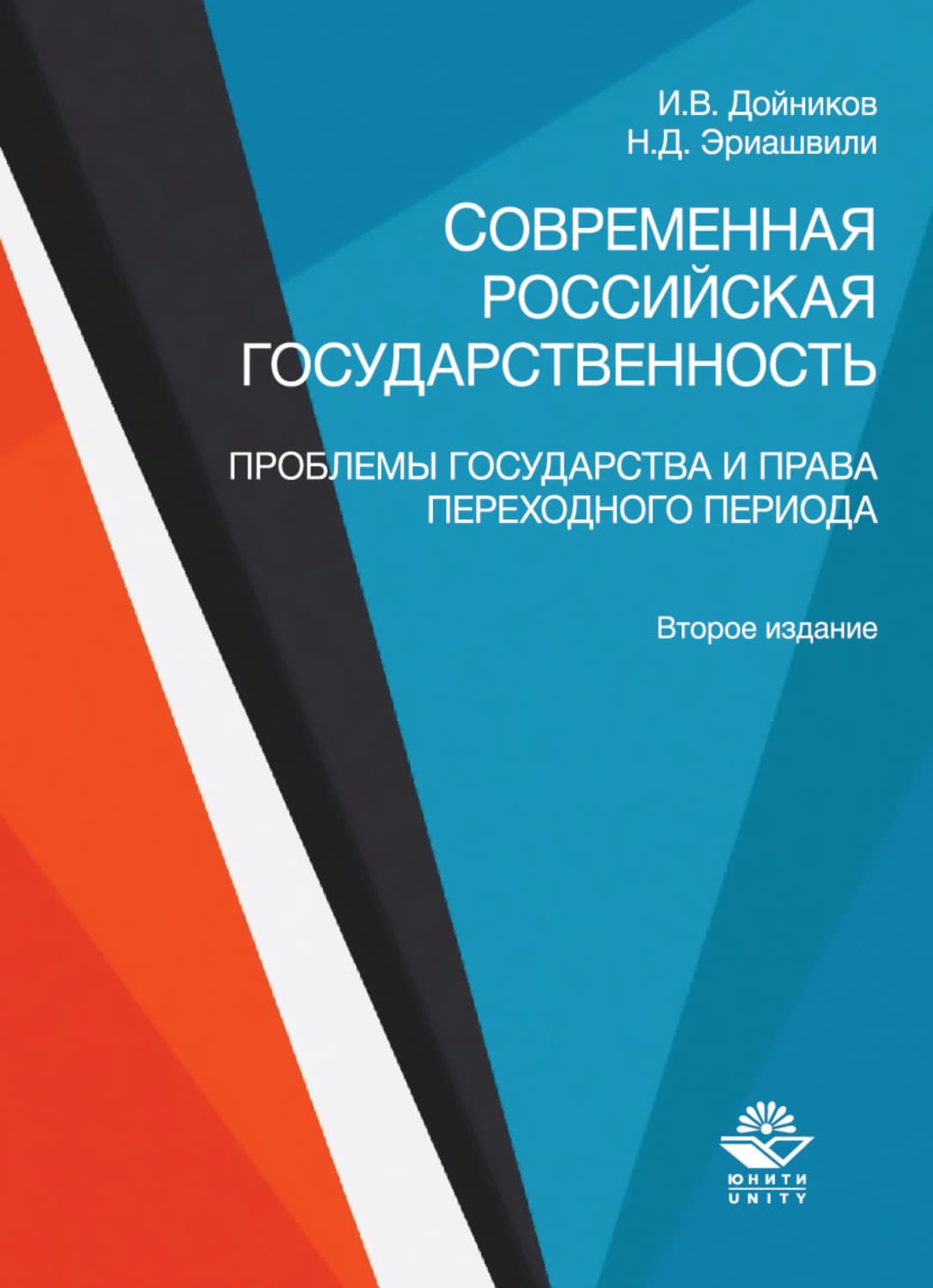 Обложка книги «Современная российская государственность. Проблемы государства и права переходного периода» — Н. Д. Эриашвили