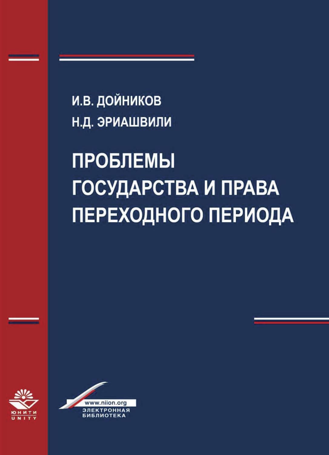 Обложка книги «Проблемы государства и права переходного периода» — Н. Д. Эриашвили