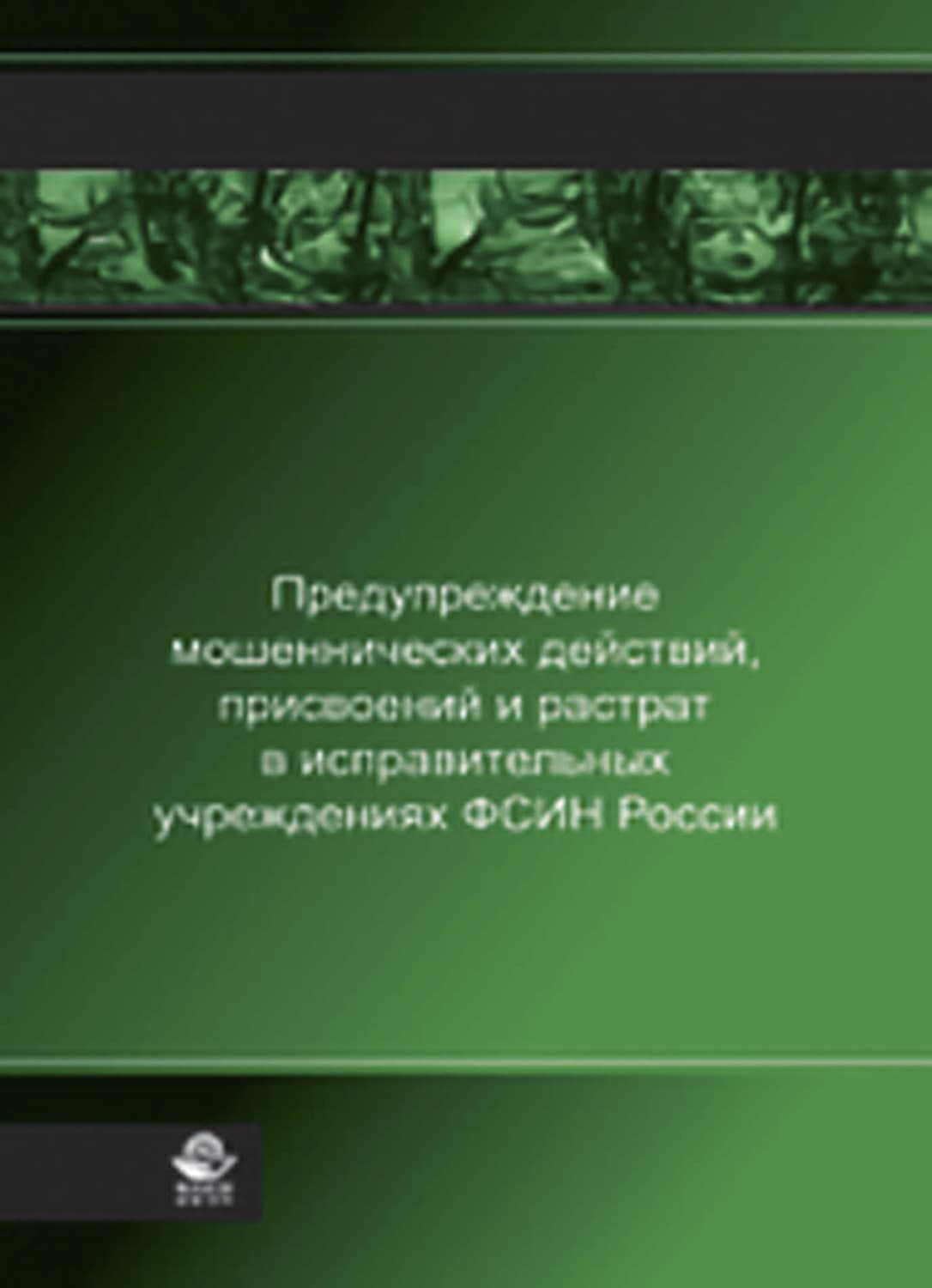 Обложка книги «Предупреждение мошеннических действий, присвоений и растрат в исправительных учреждениях ФСИН России» — Н. Д. Эриашвили