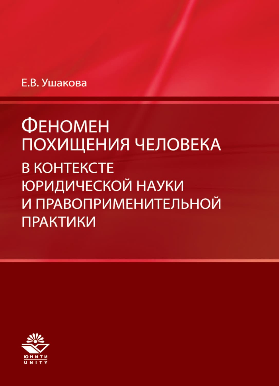 Обложка книги «Феномен похищения человека в контексте юридической науки и правоприменительной практики» — Елена Ушакова